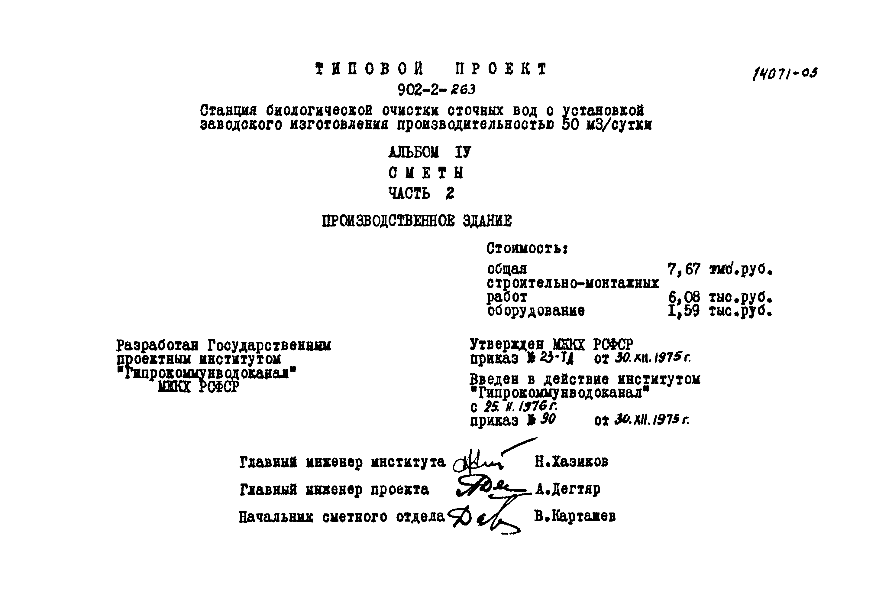 Типовой проект 902-2-263