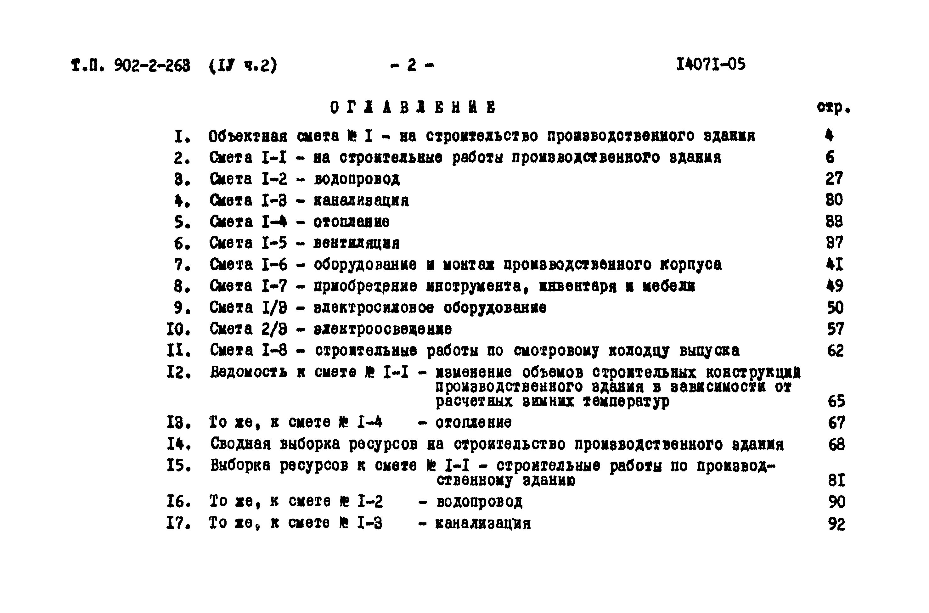 Типовой проект 902-2-263