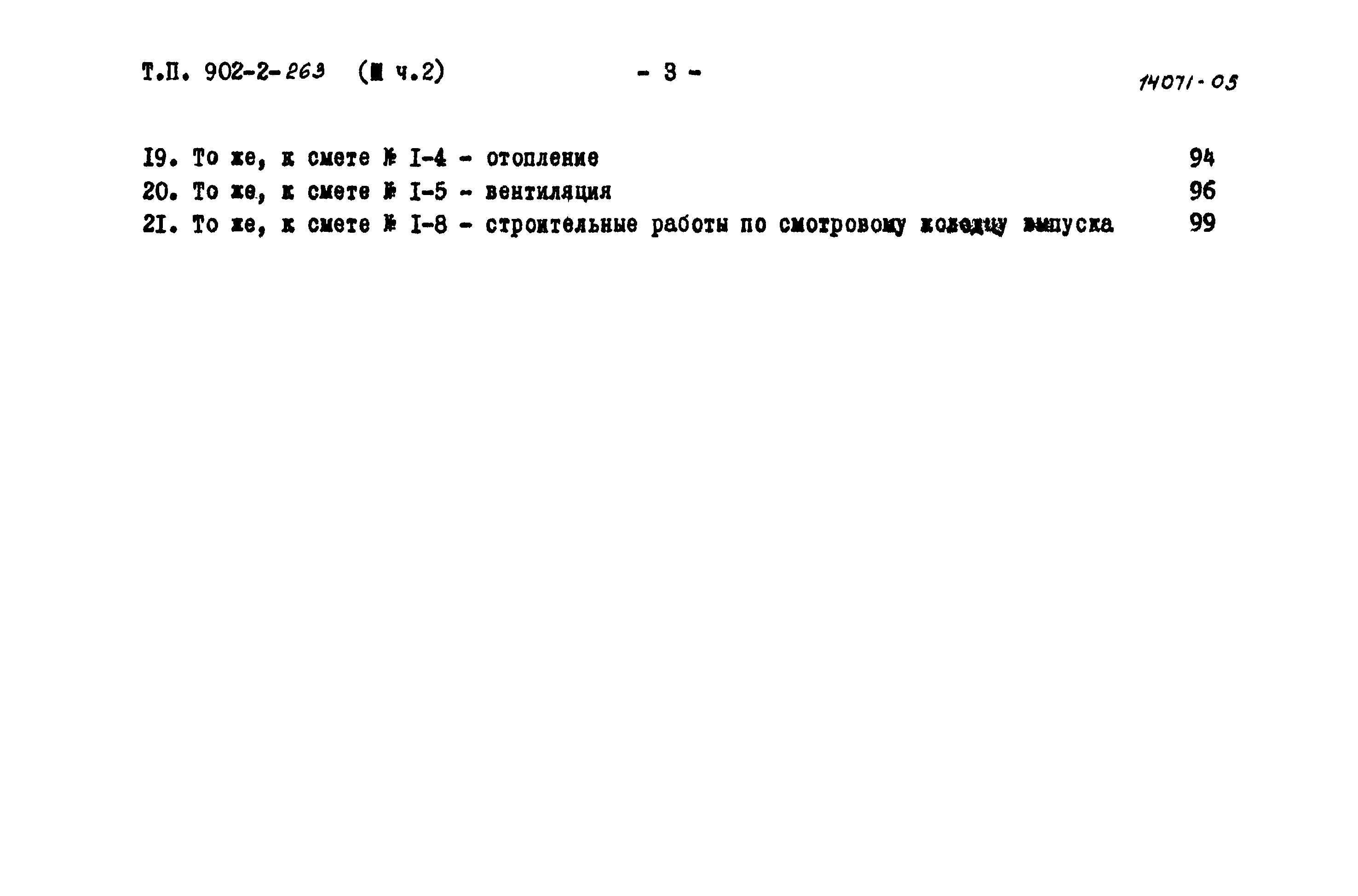 Типовой проект 902-2-263