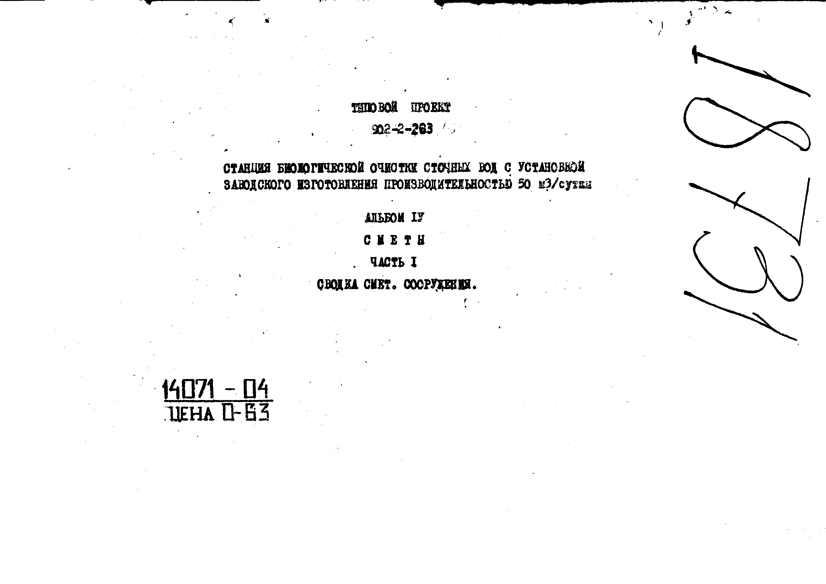 Типовой проект 902-2-263