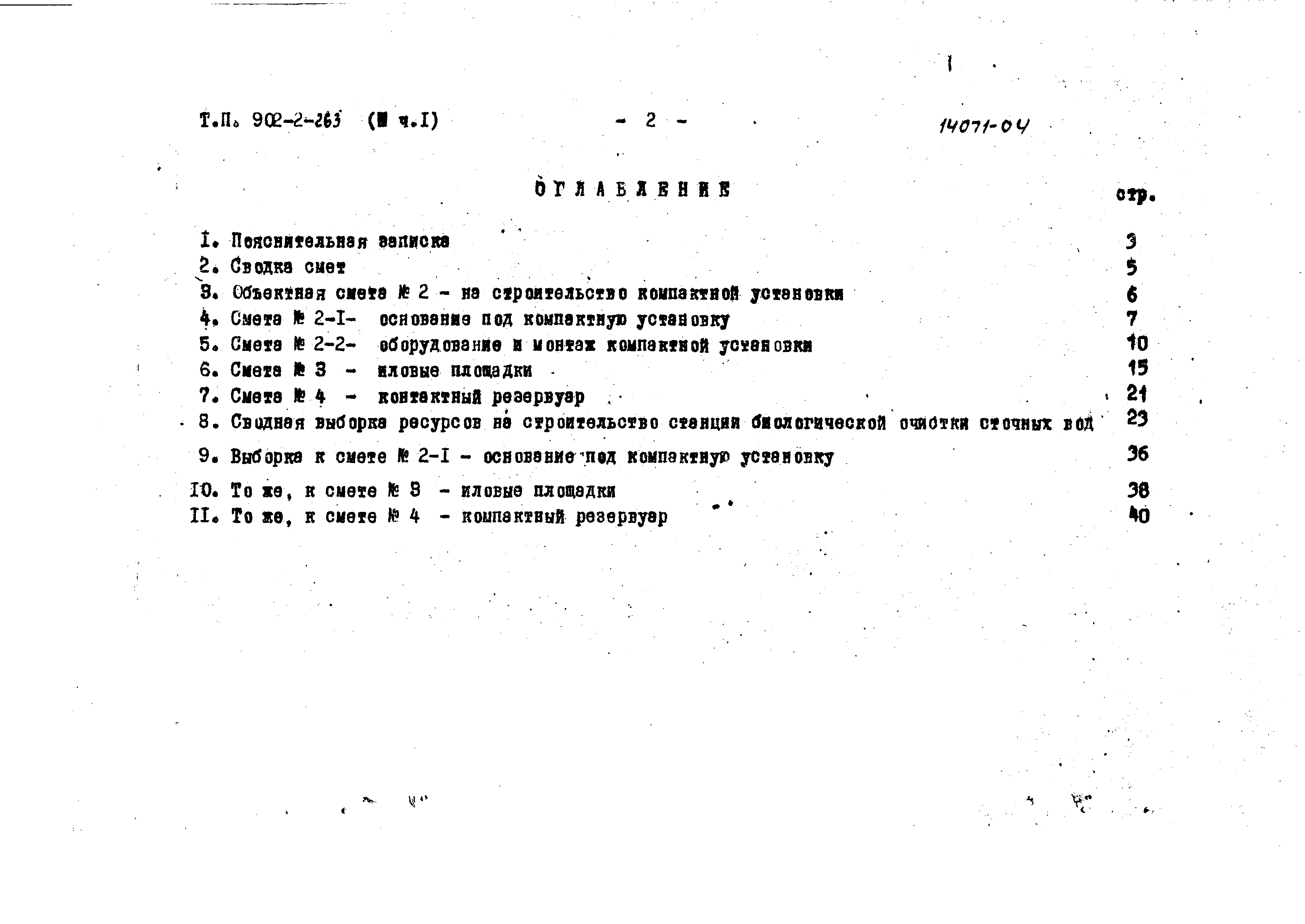 Типовой проект 902-2-263