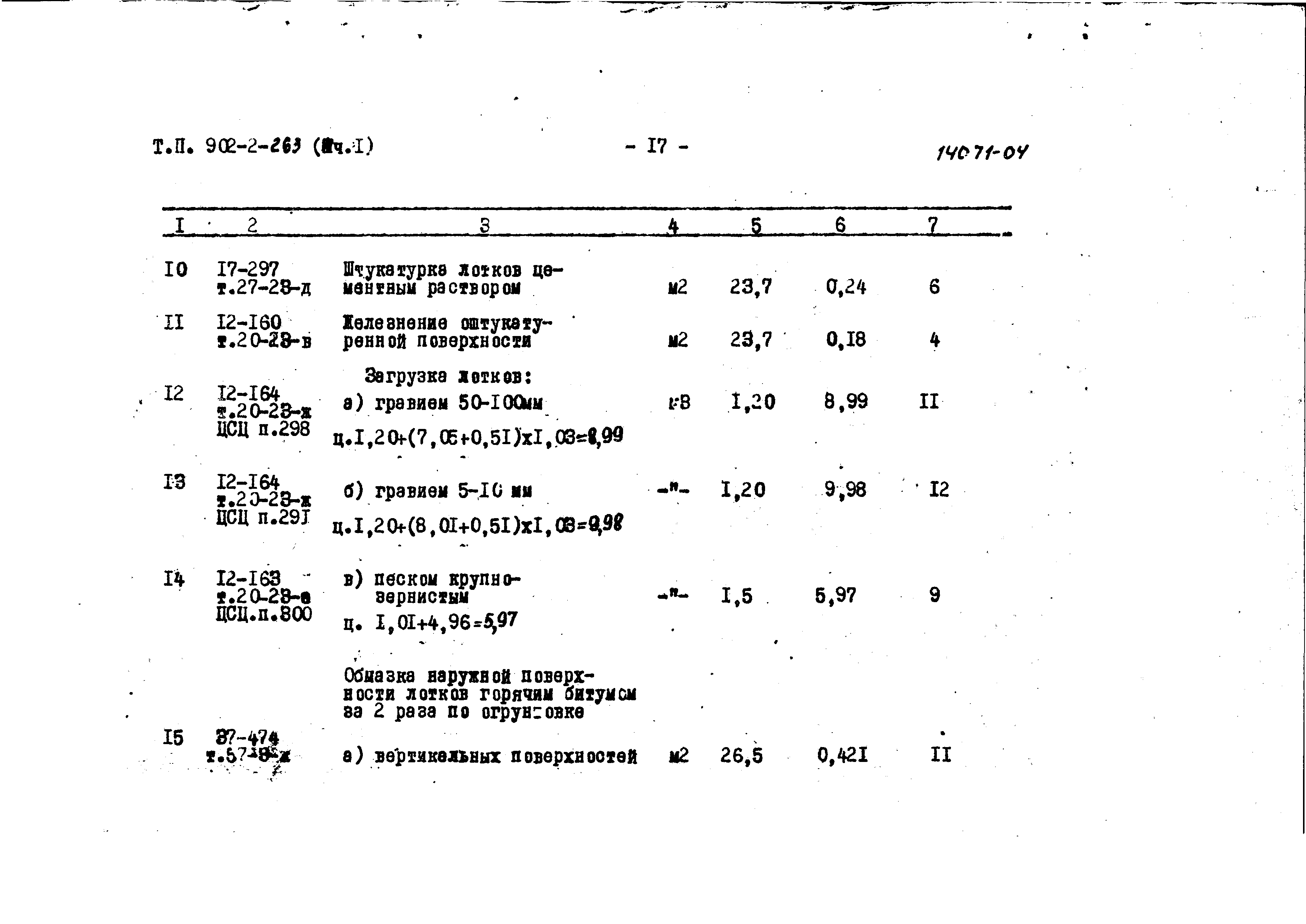 Типовой проект 902-2-263
