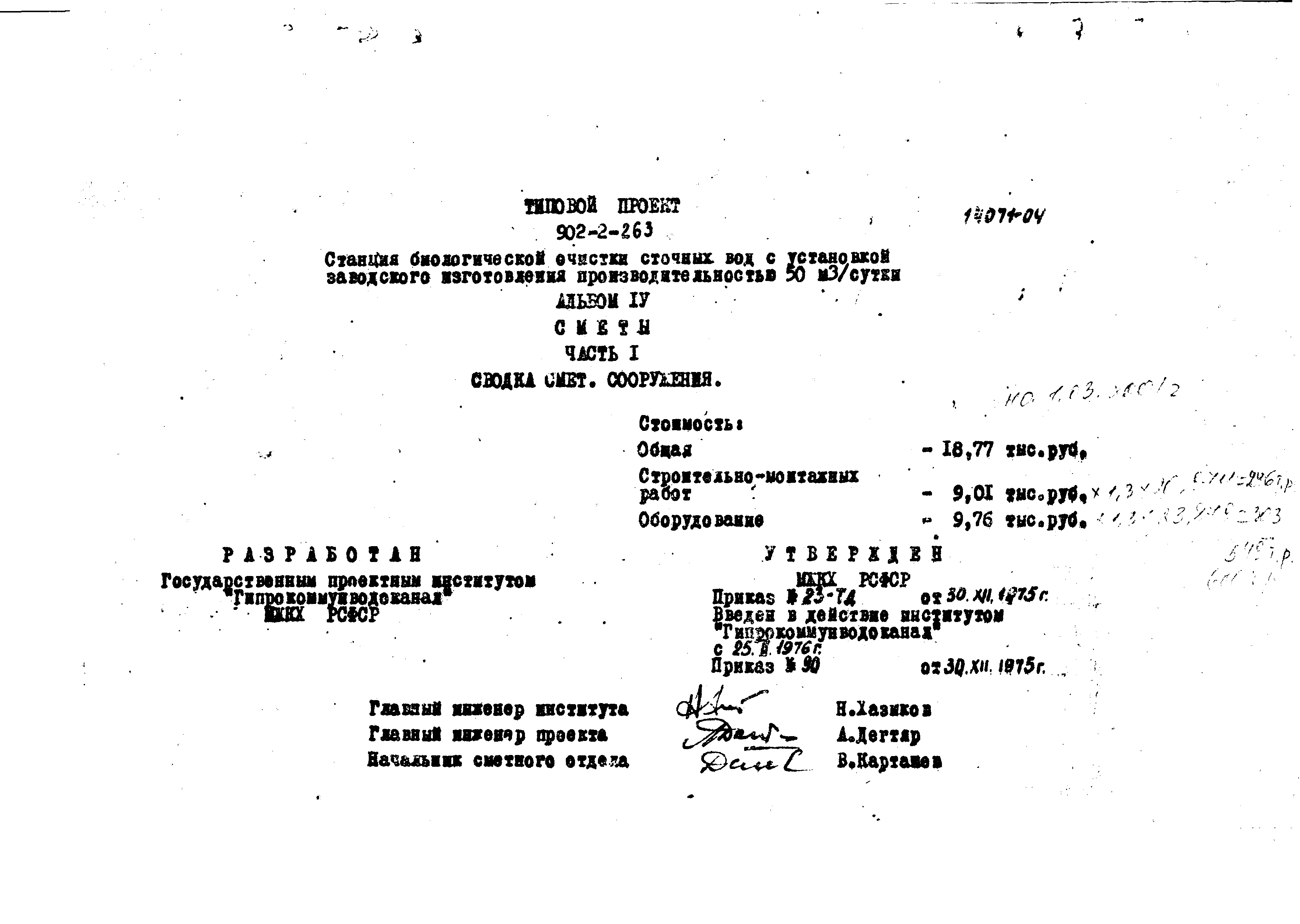 Типовой проект 902-2-263