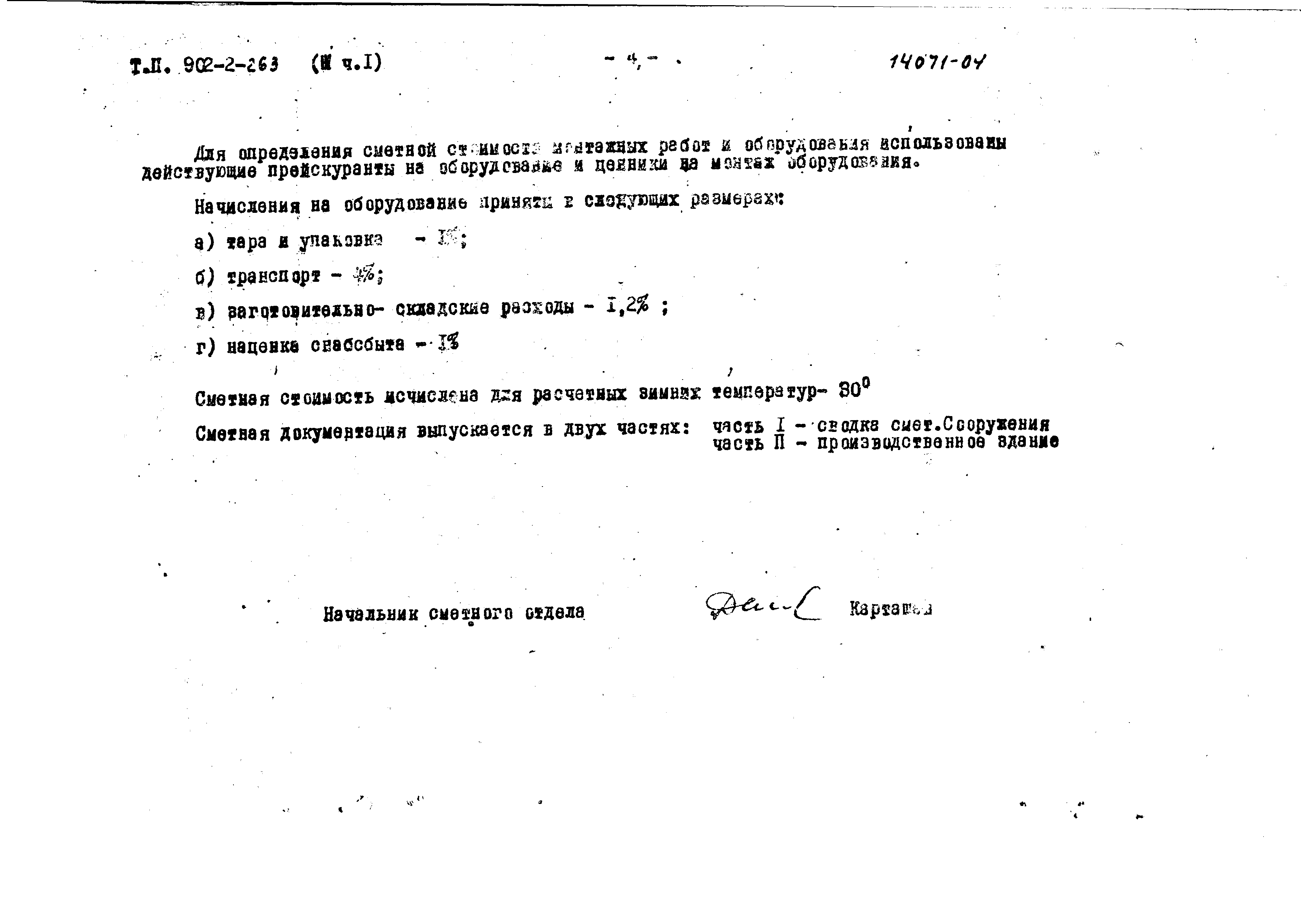 Типовой проект 902-2-263