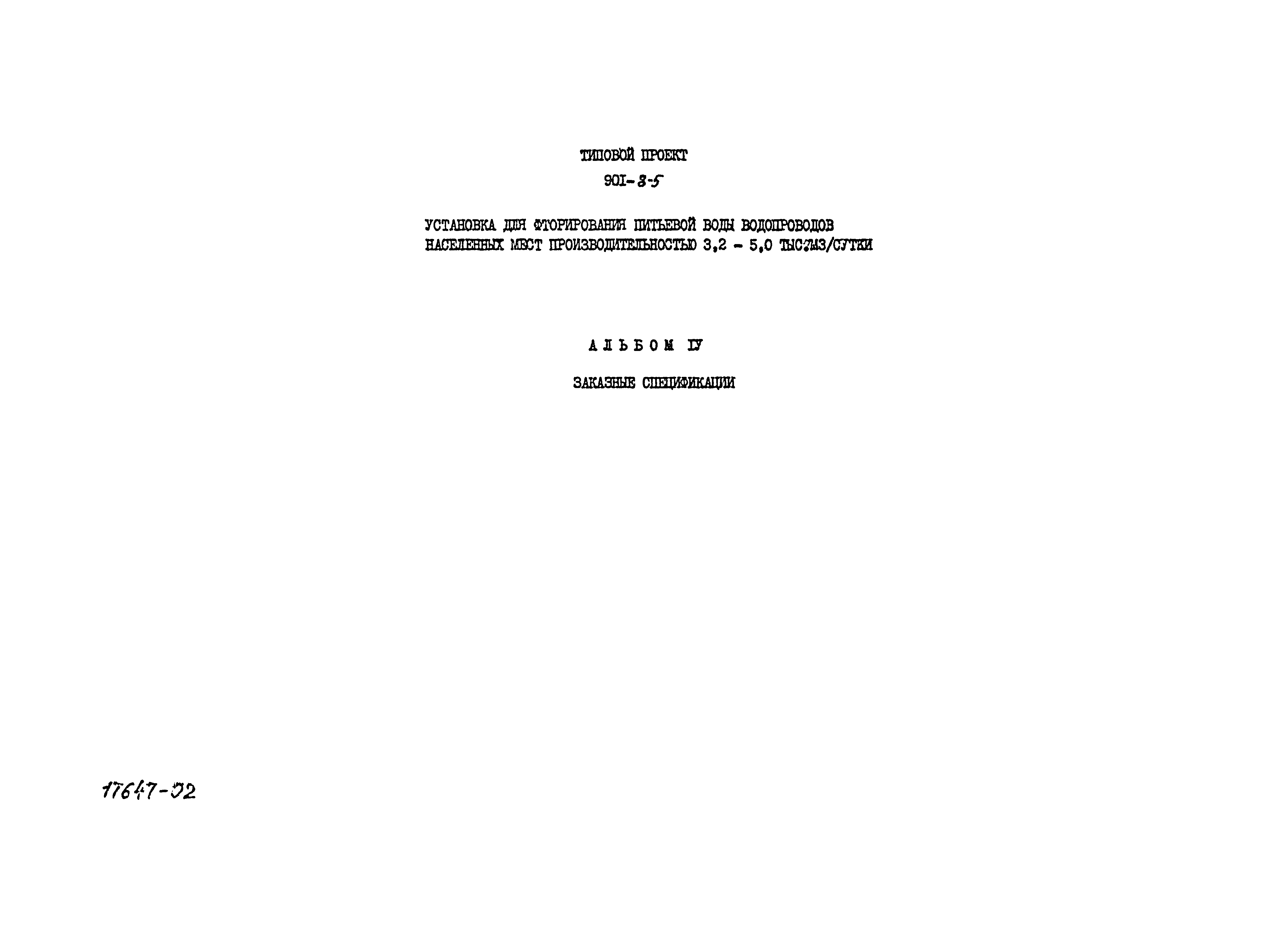 Типовой проект 901-8-5