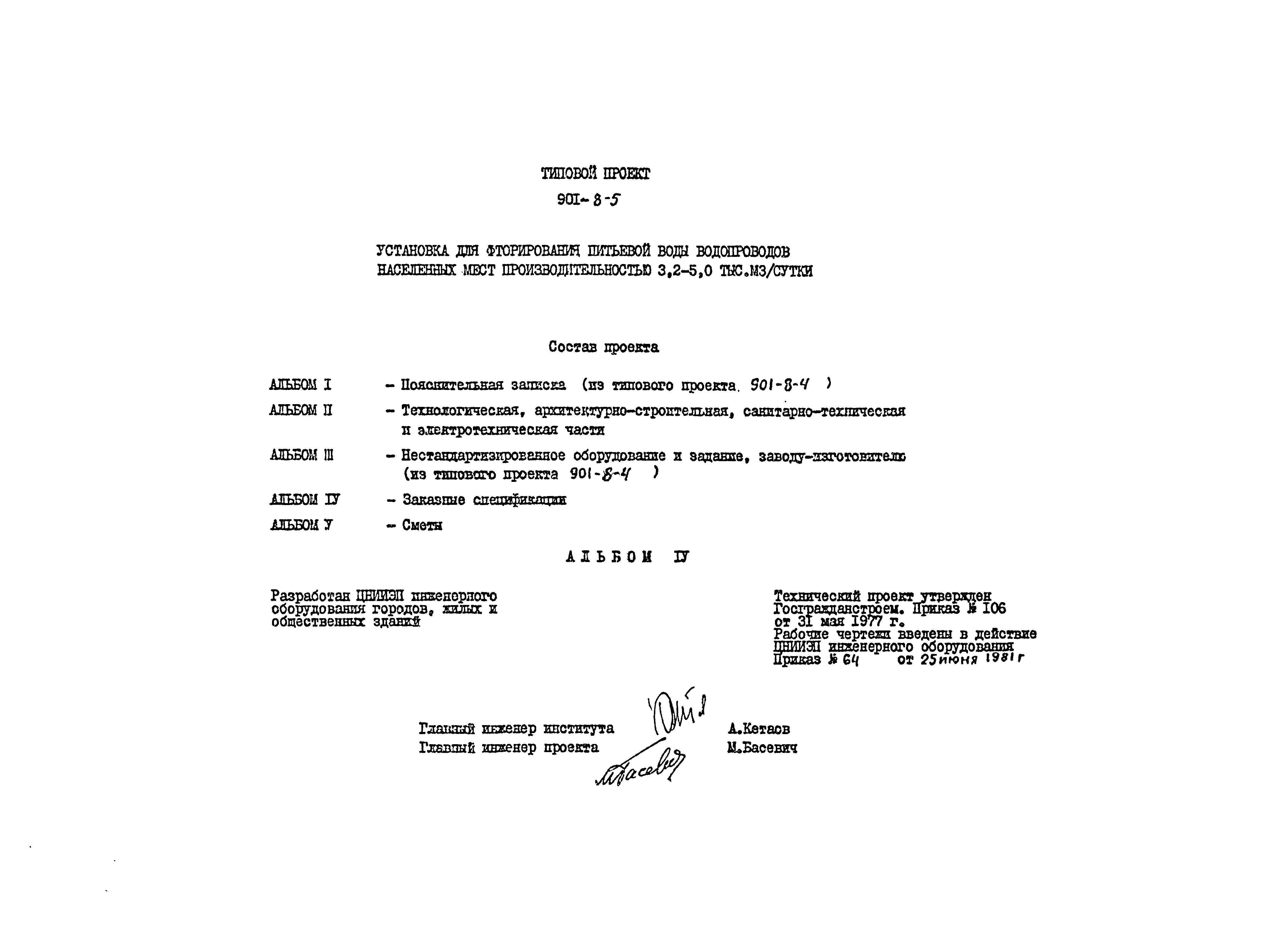 Типовой проект 901-8-5