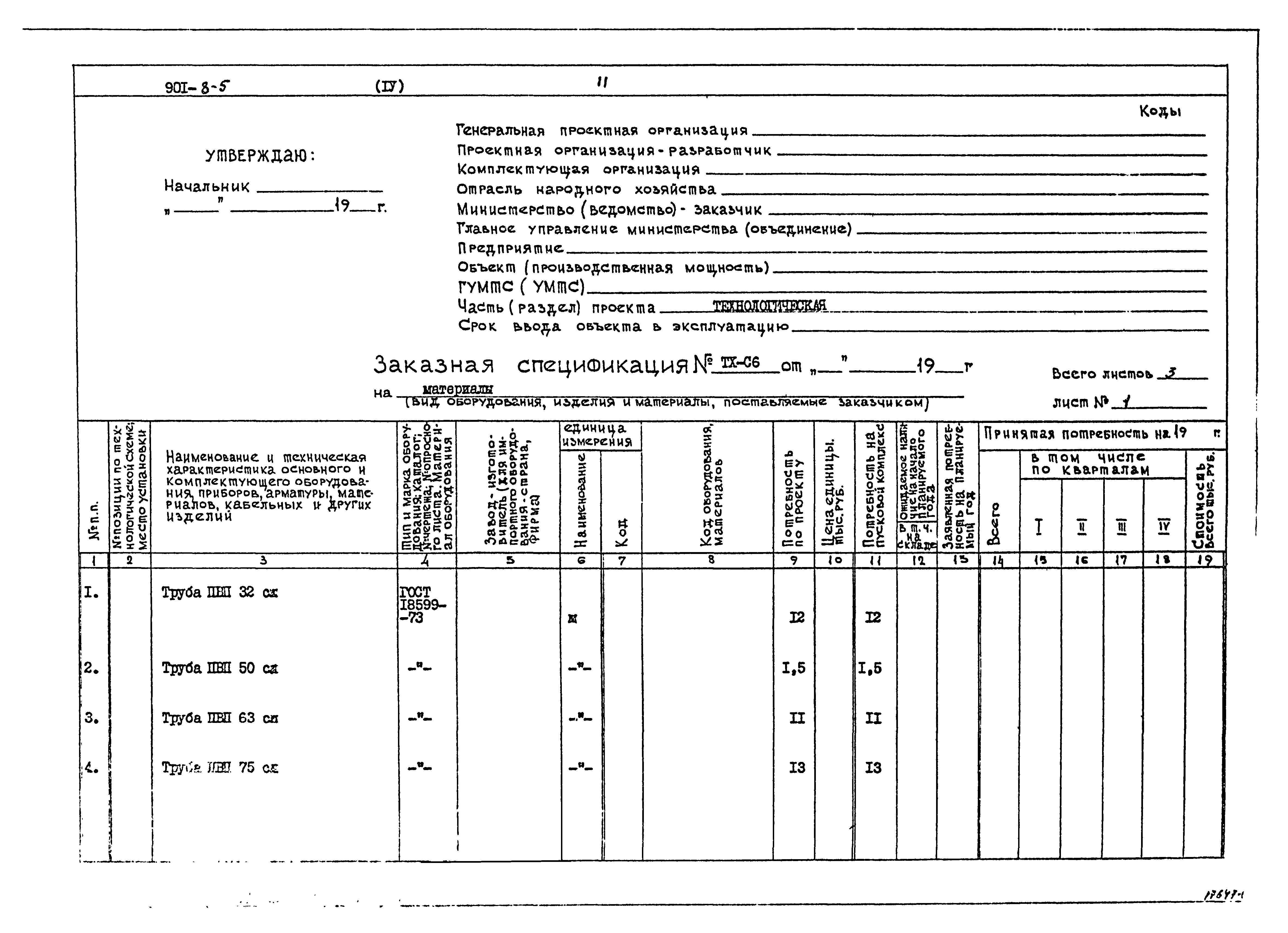 Типовой проект 901-8-5