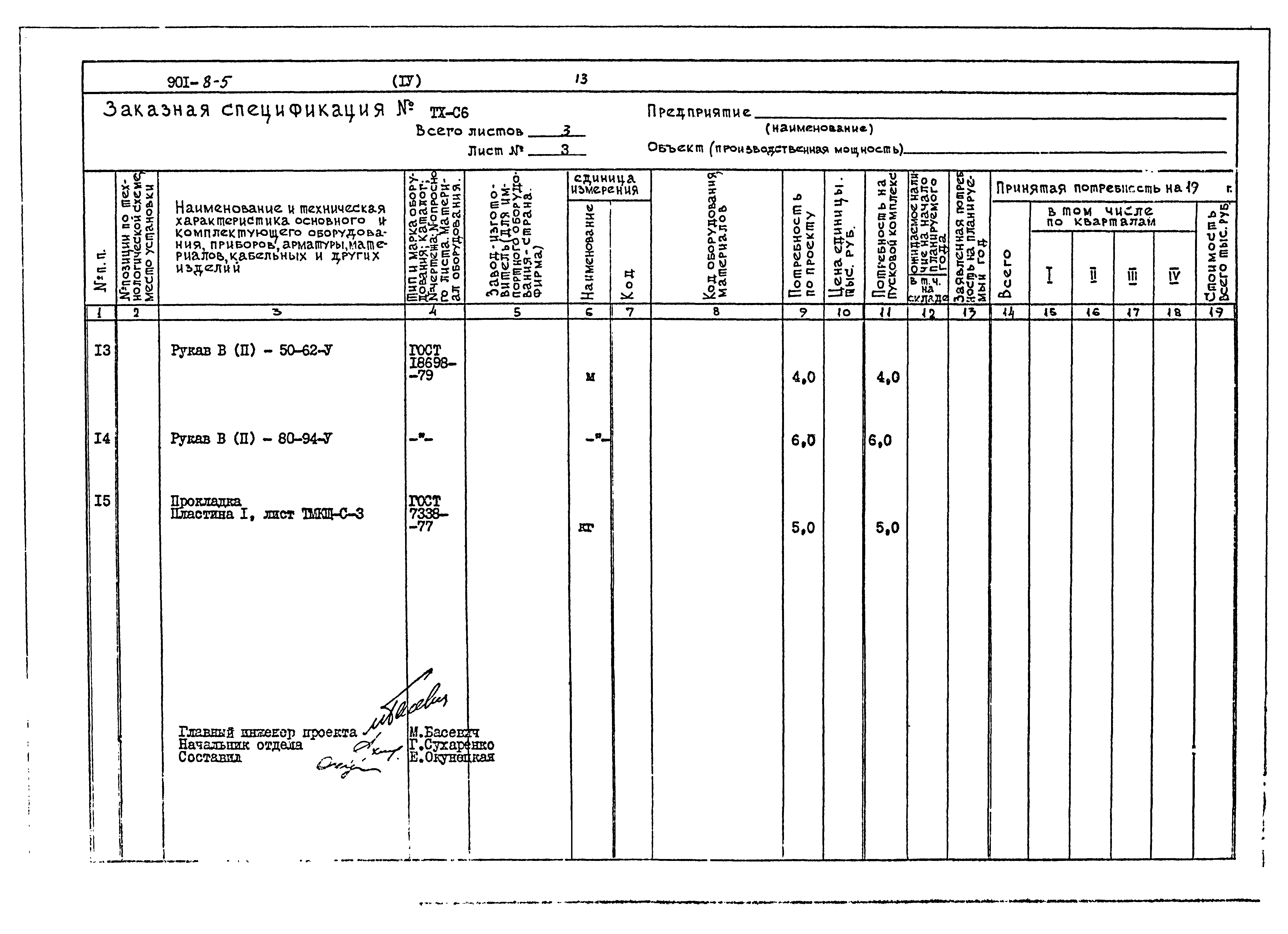 Типовой проект 901-8-5