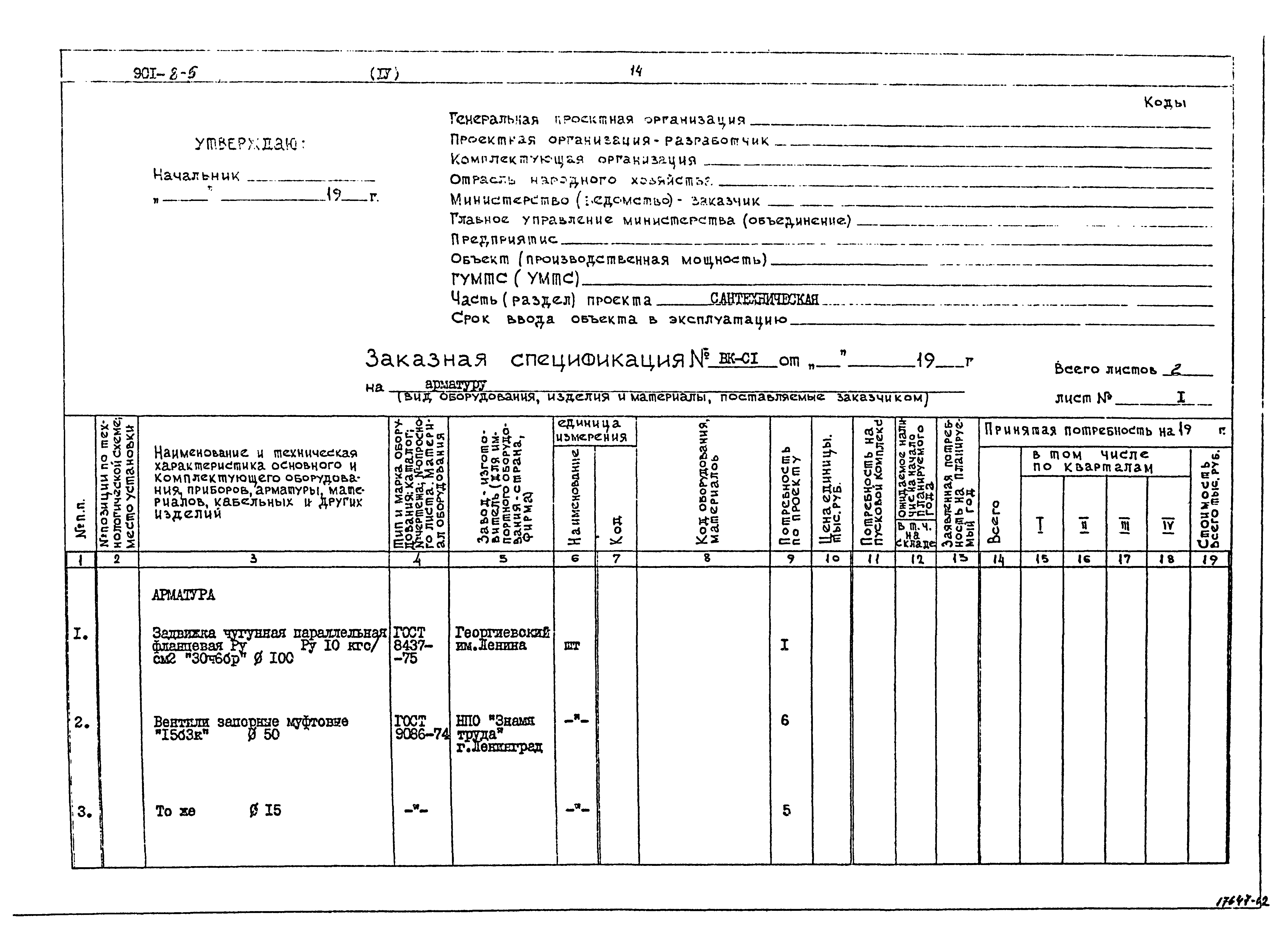Типовой проект 901-8-5