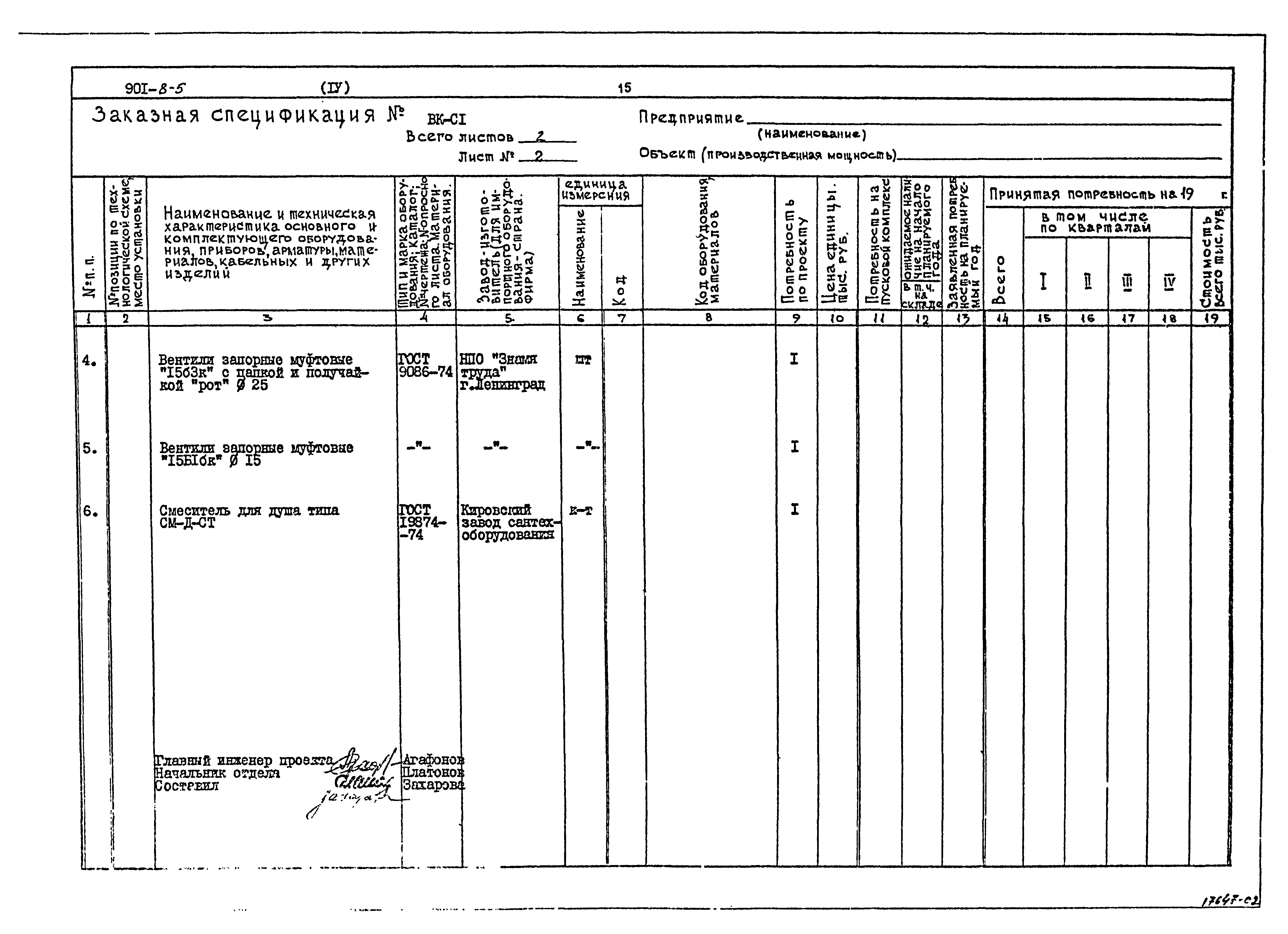 Типовой проект 901-8-5