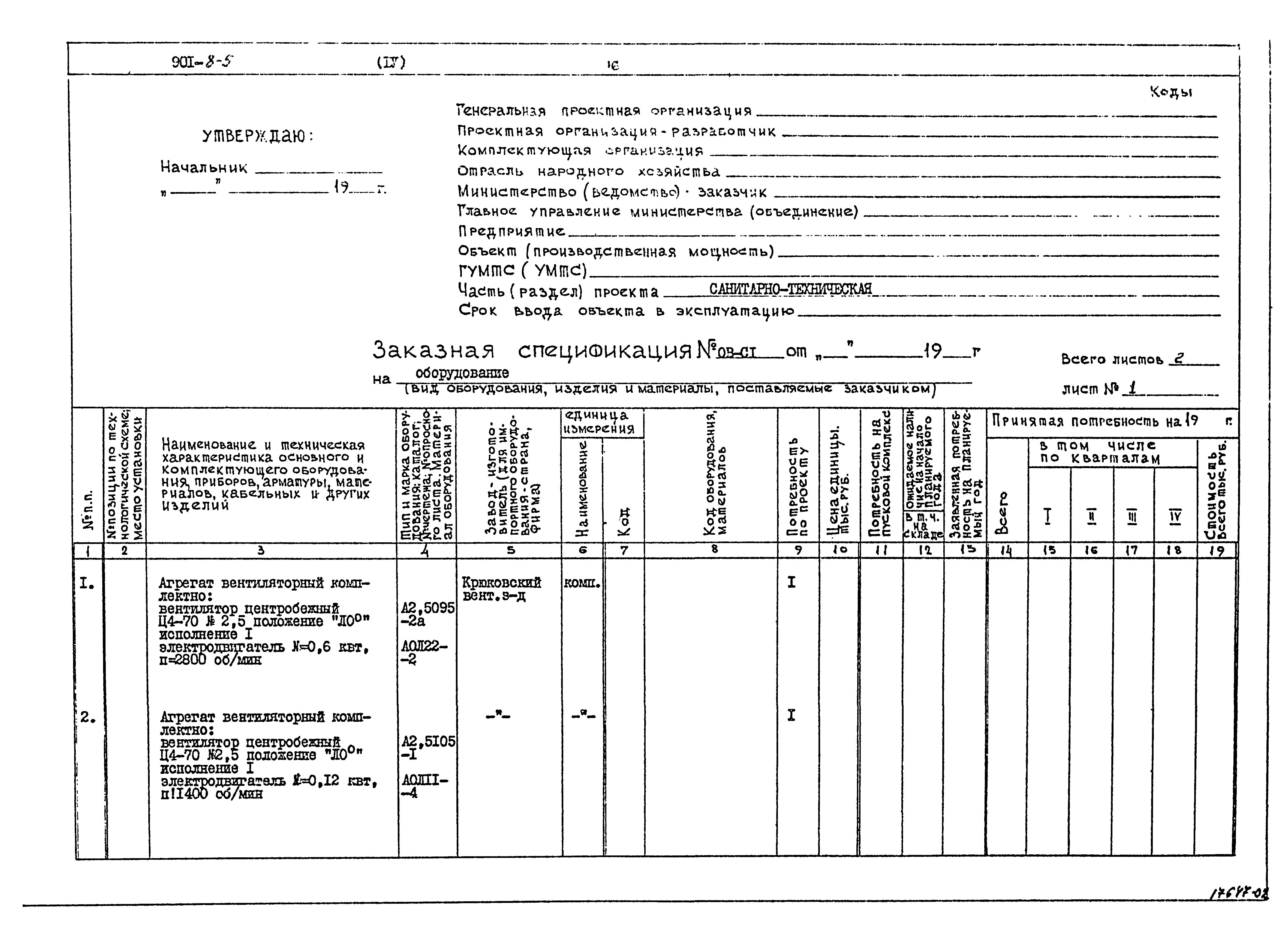 Типовой проект 901-8-5