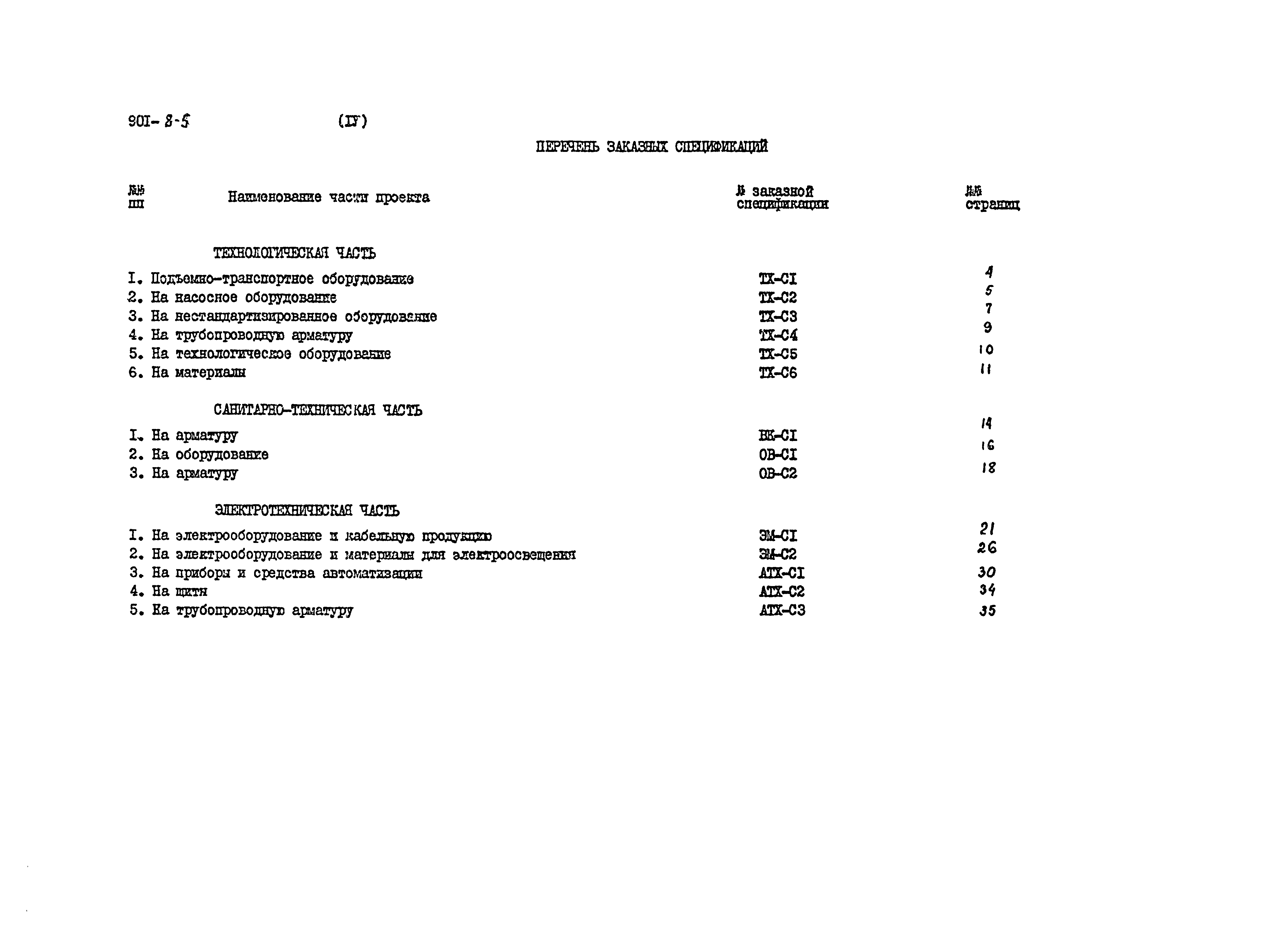 Типовой проект 901-8-5