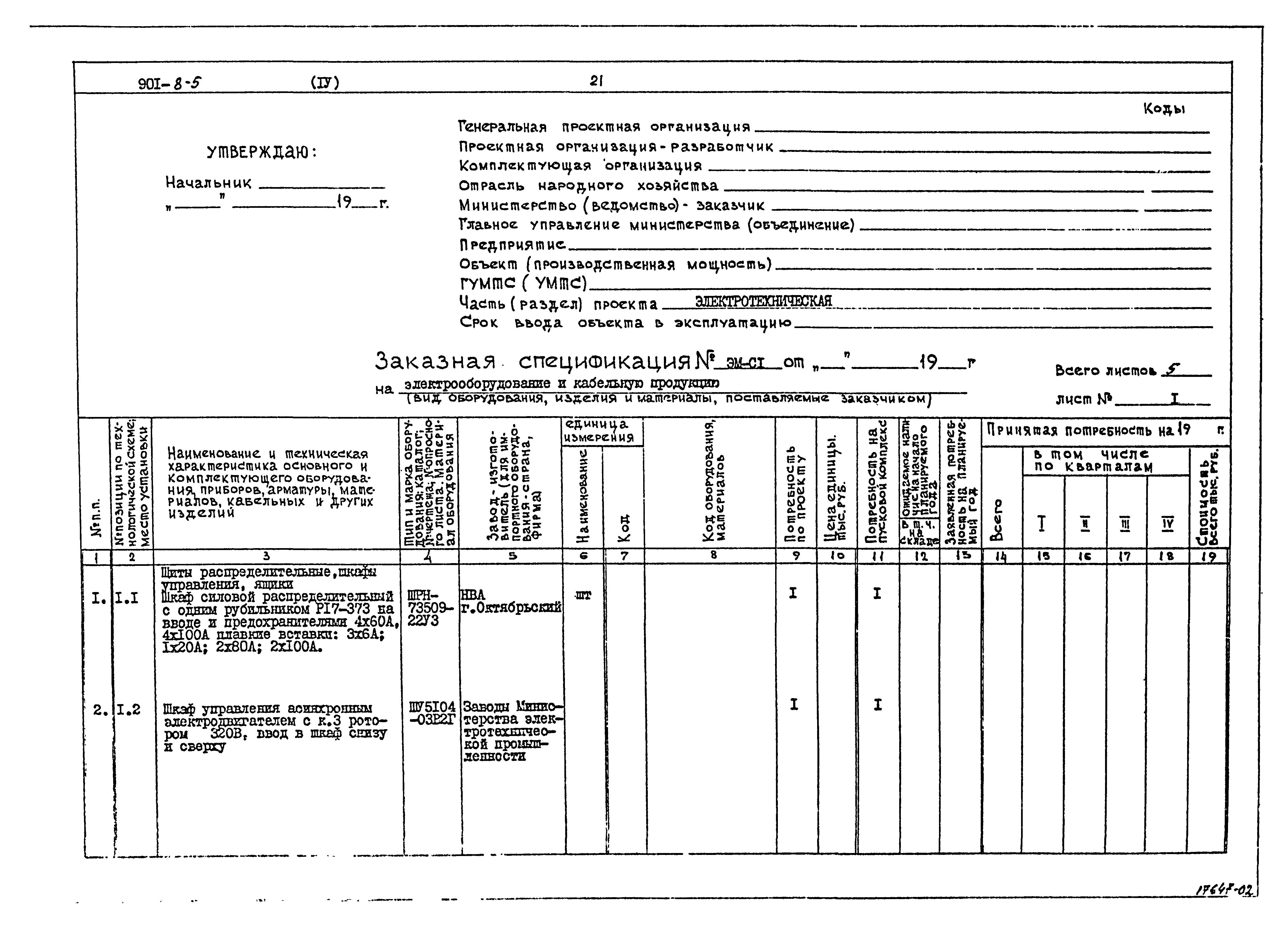 Типовой проект 901-8-5