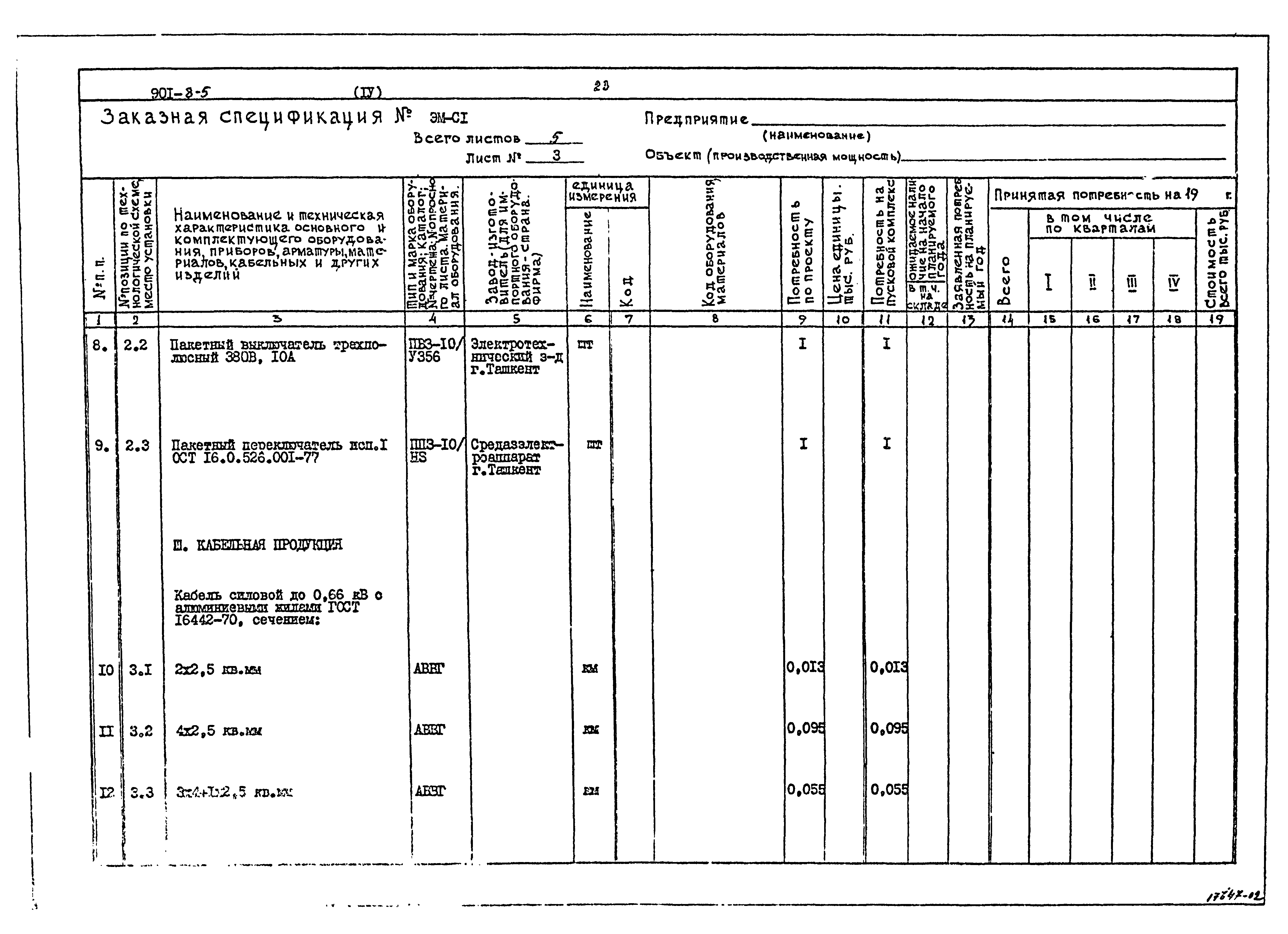 Типовой проект 901-8-5
