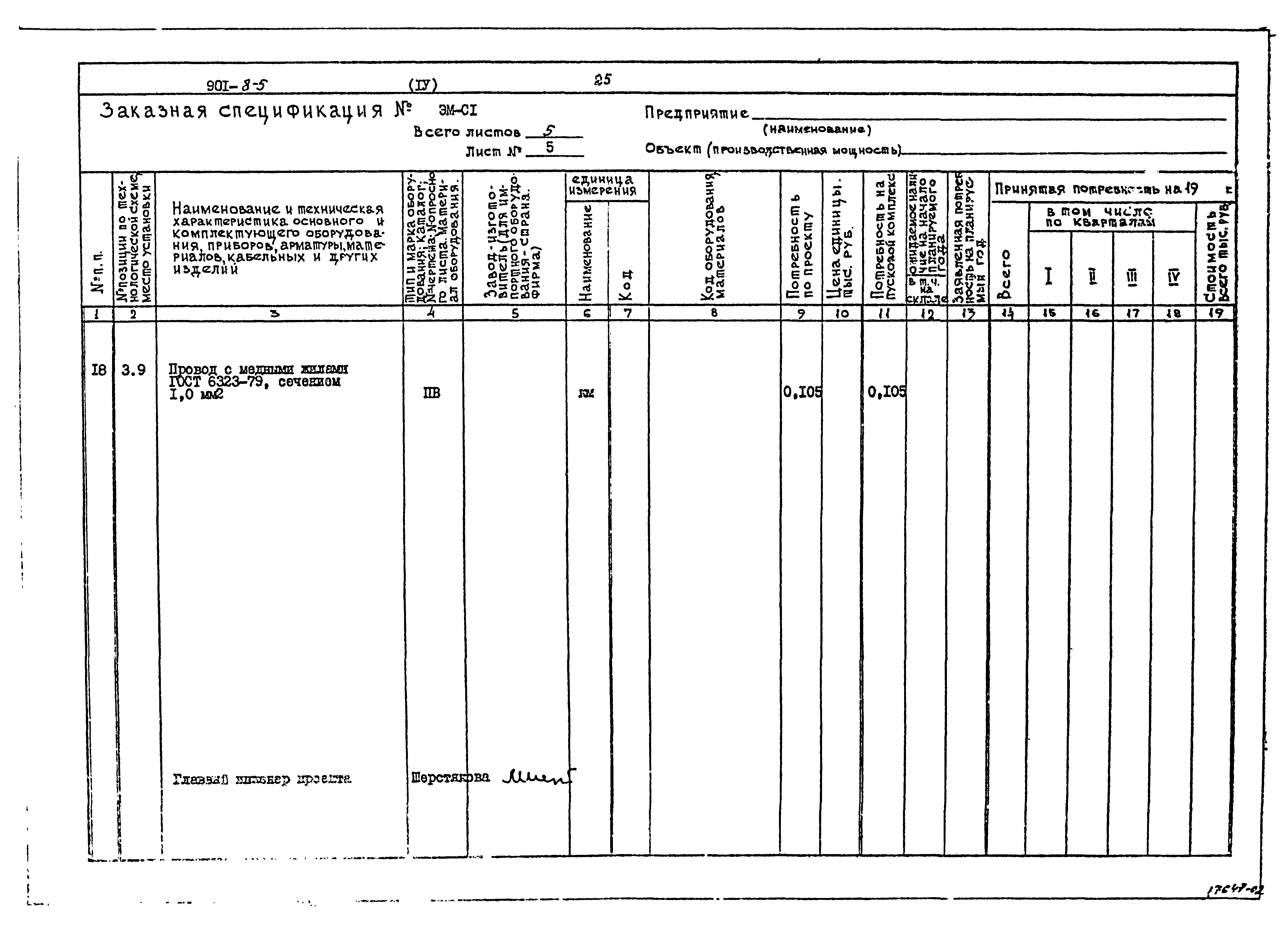 Типовой проект 901-8-5