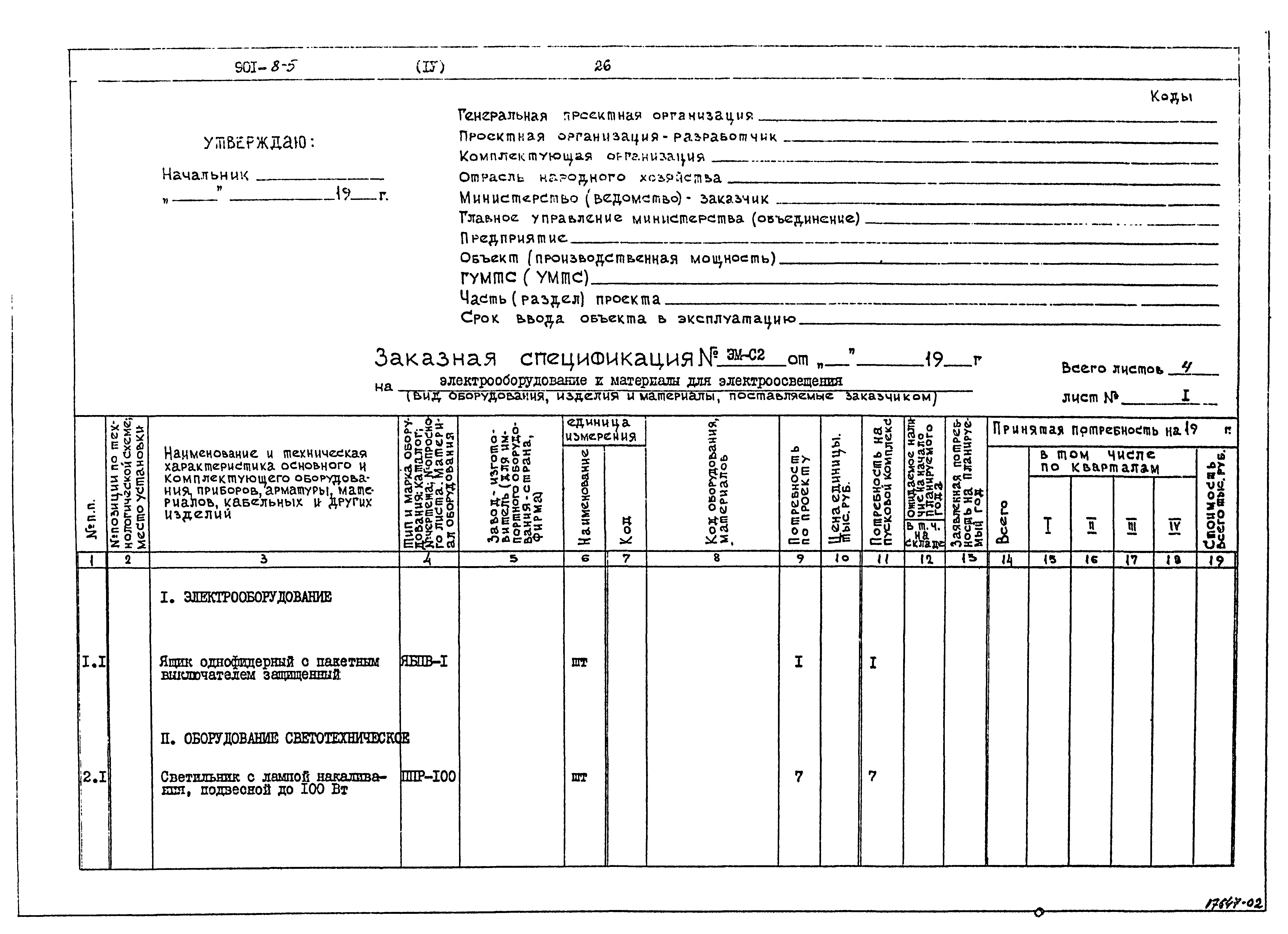 Типовой проект 901-8-5