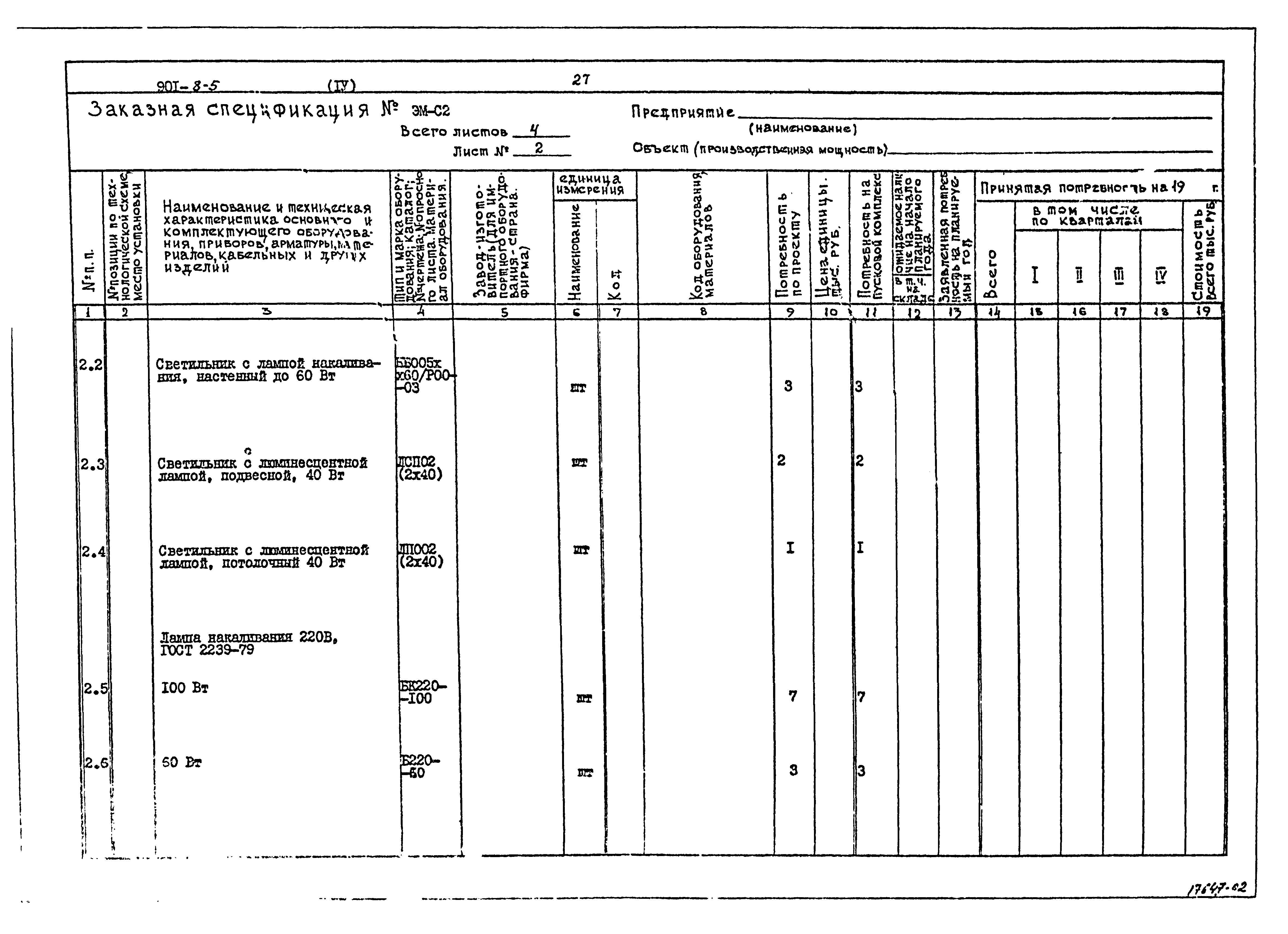 Типовой проект 901-8-5