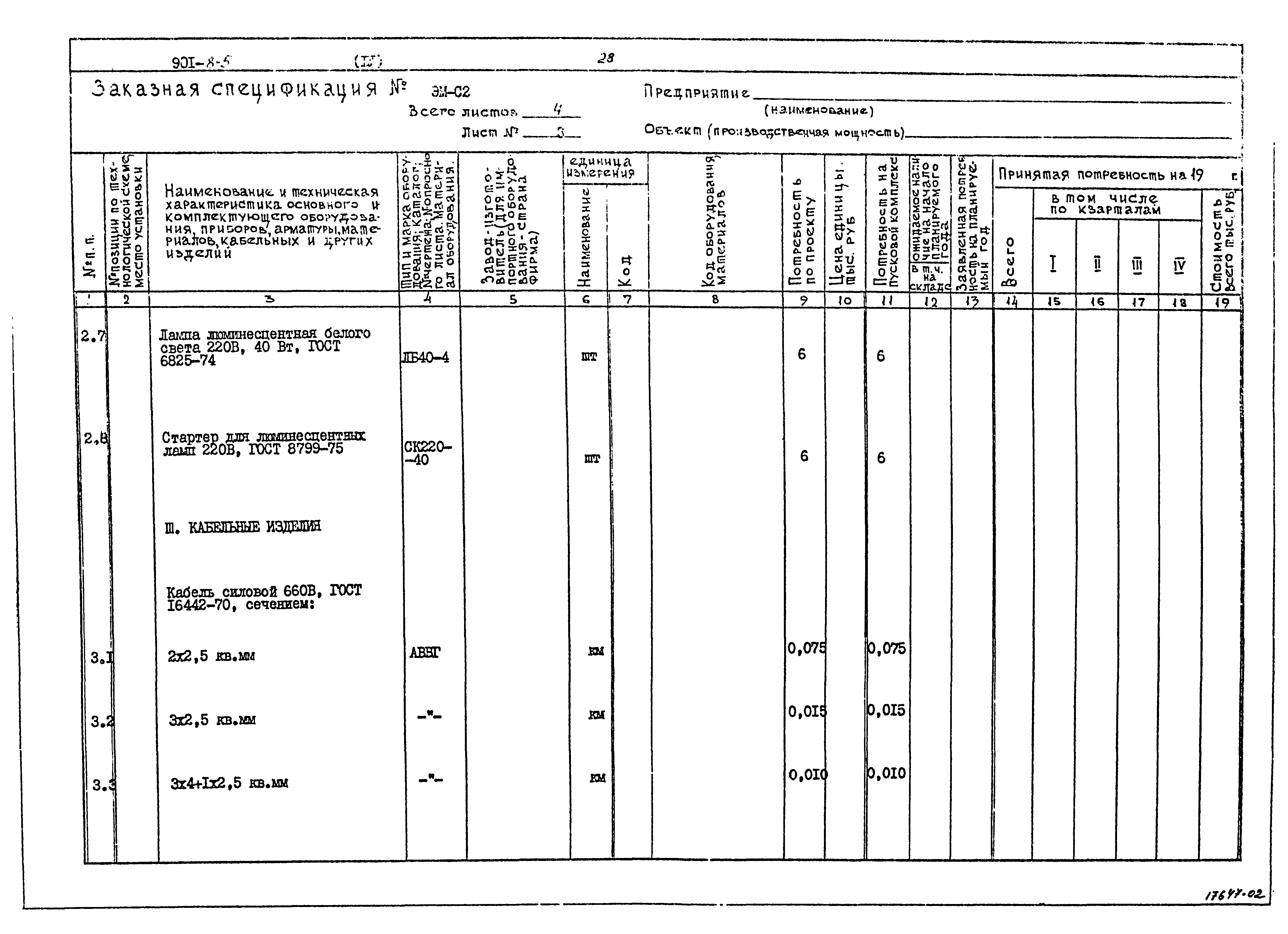 Типовой проект 901-8-5
