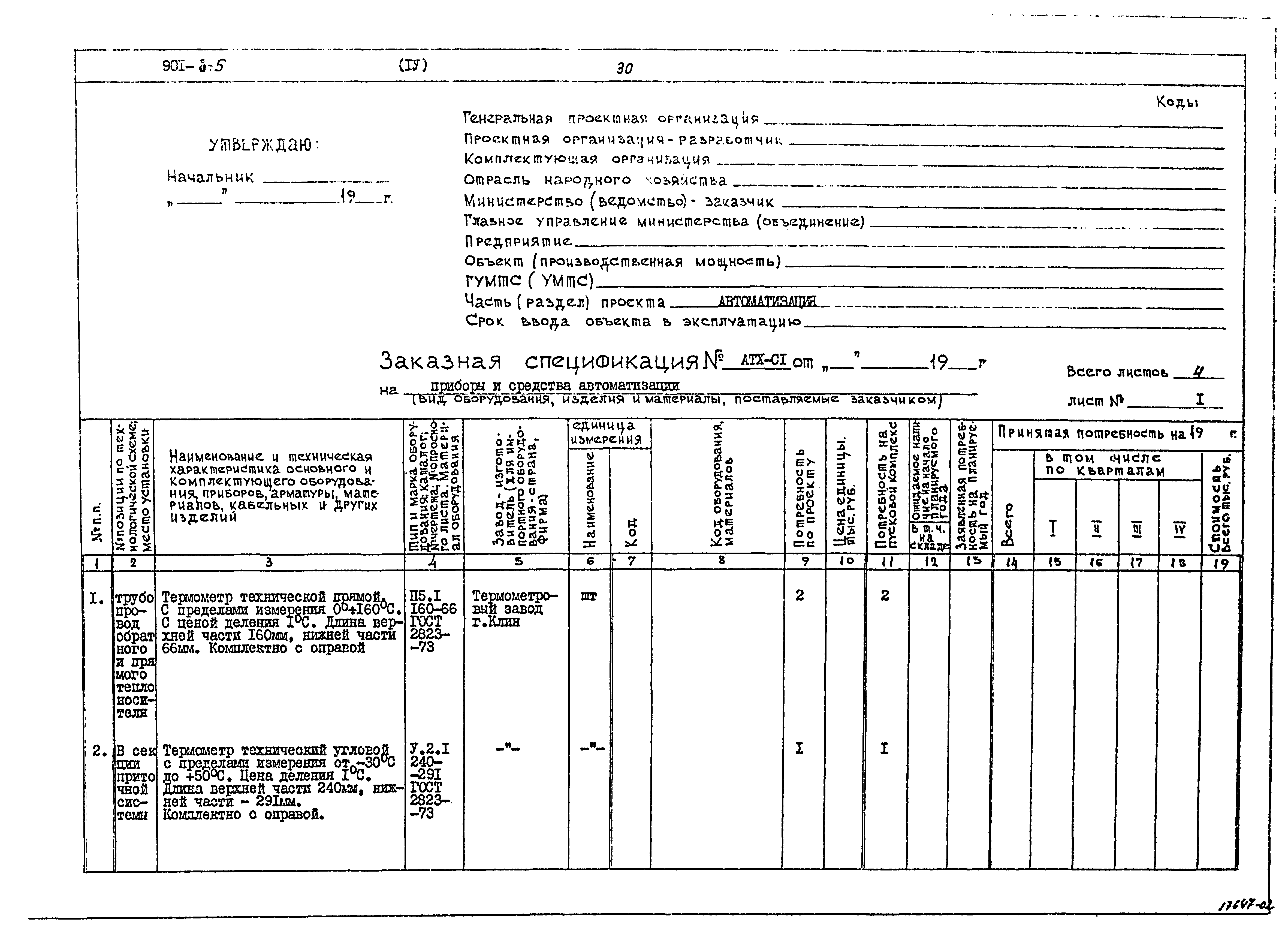 Типовой проект 901-8-5