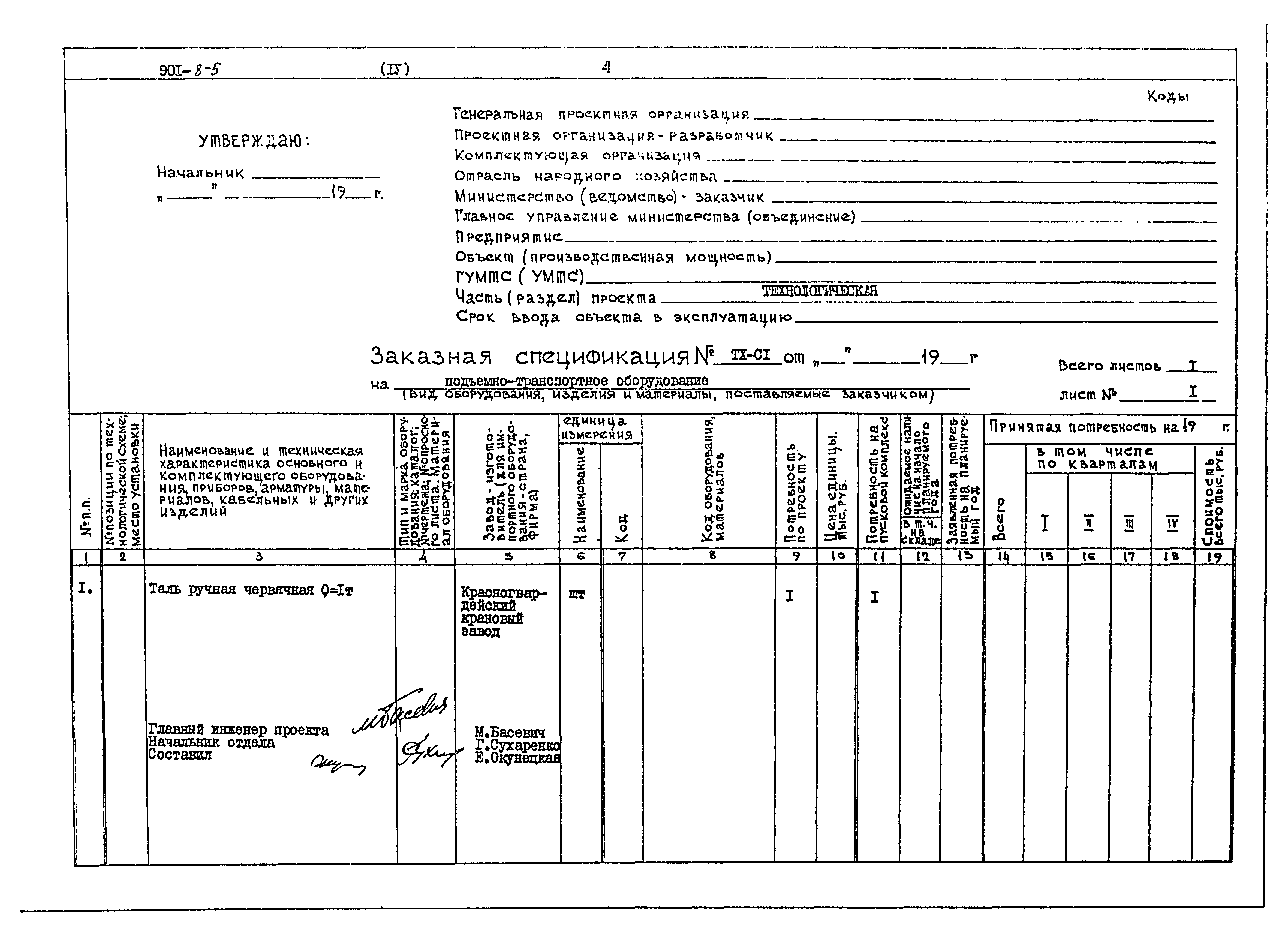 Типовой проект 901-8-5