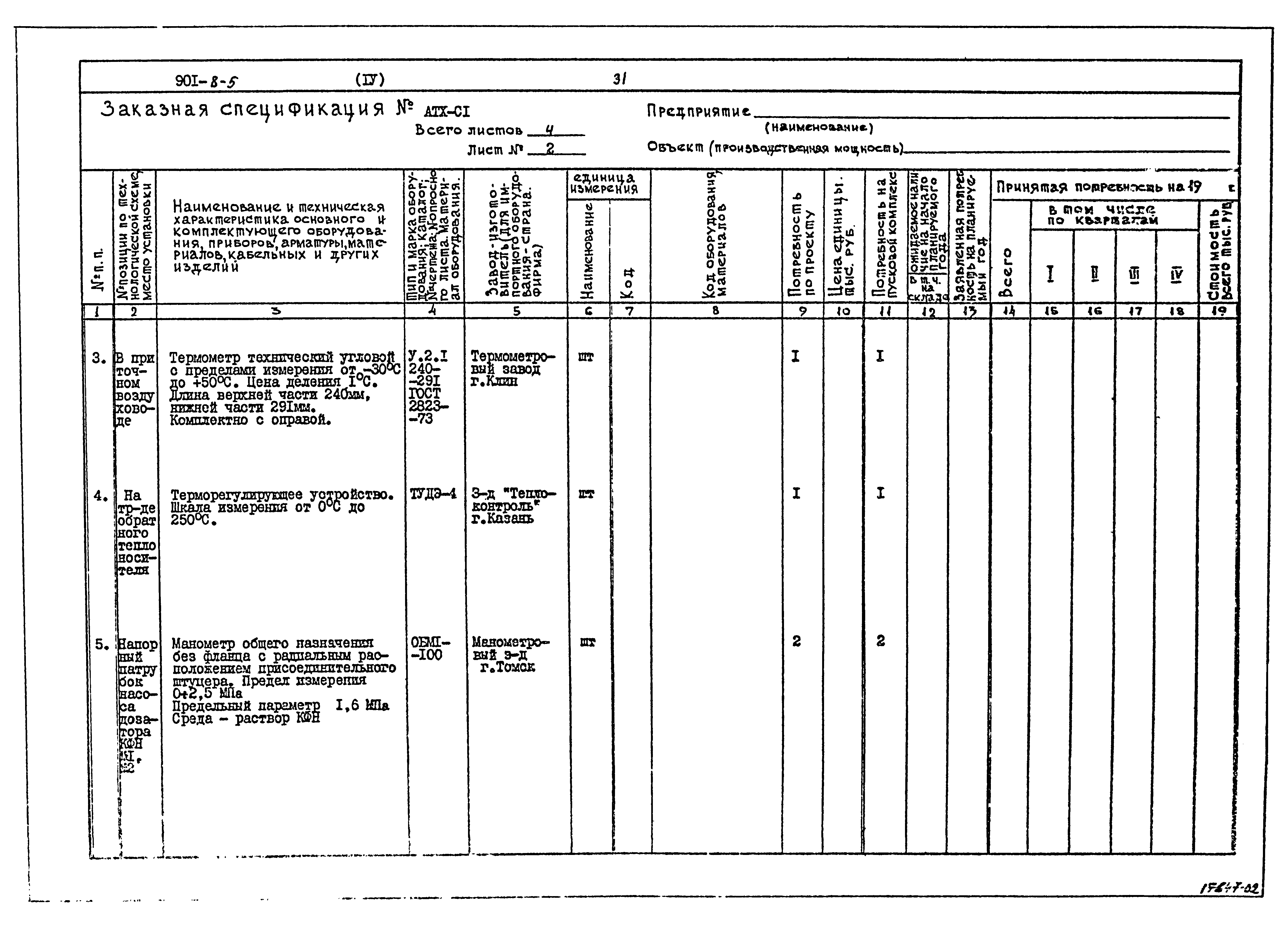 Типовой проект 901-8-5