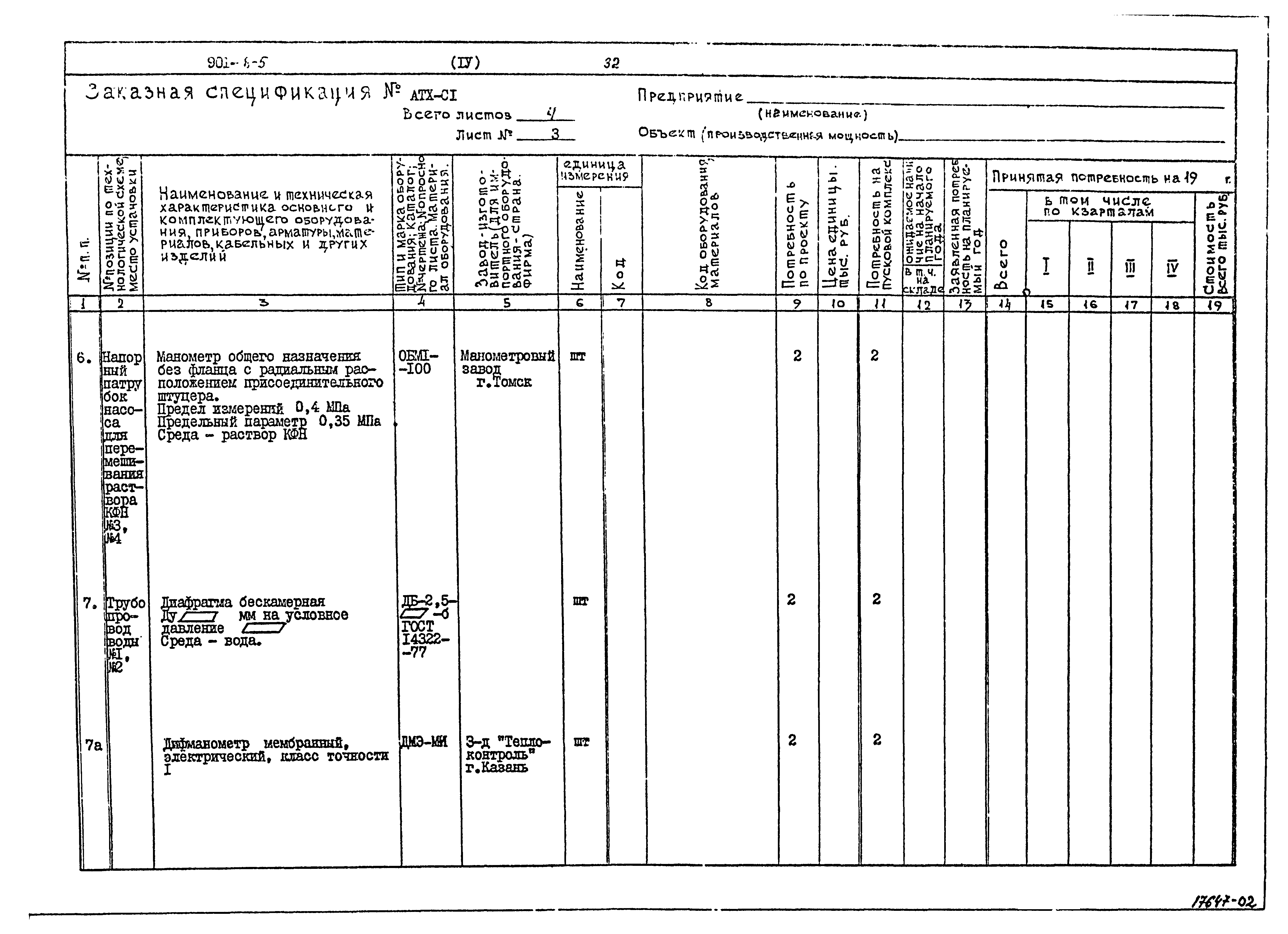 Типовой проект 901-8-5