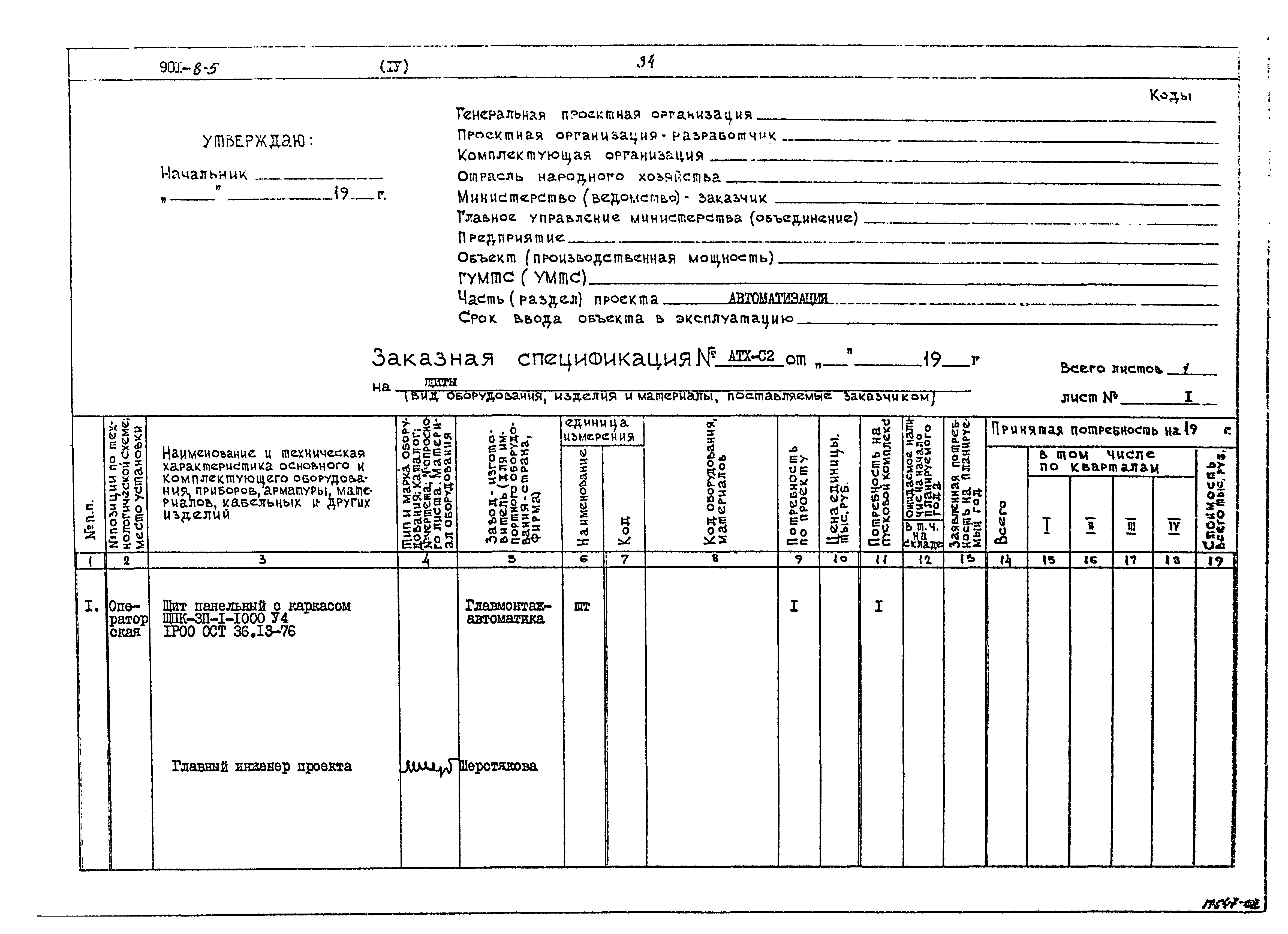 Типовой проект 901-8-5