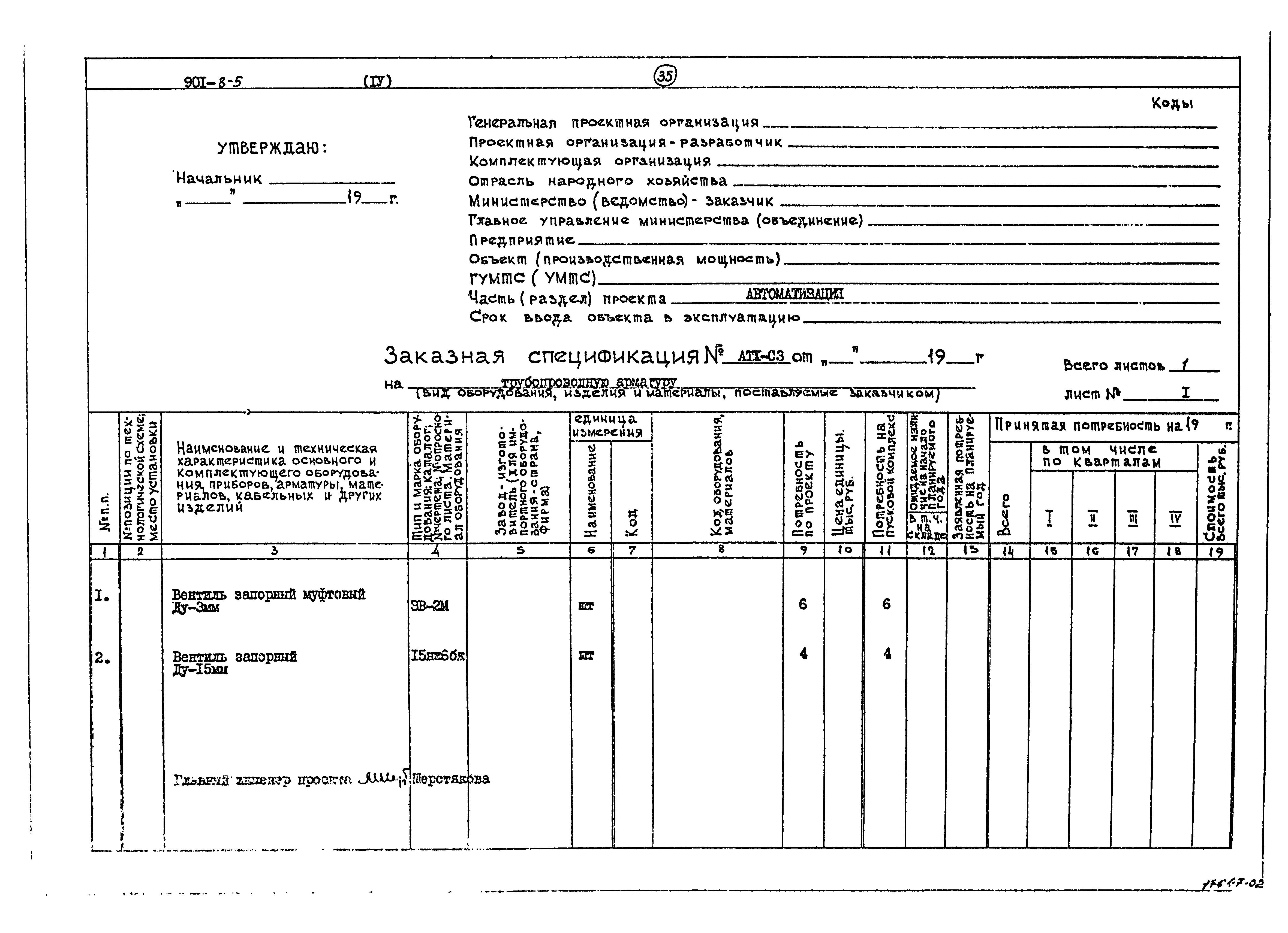Типовой проект 901-8-5