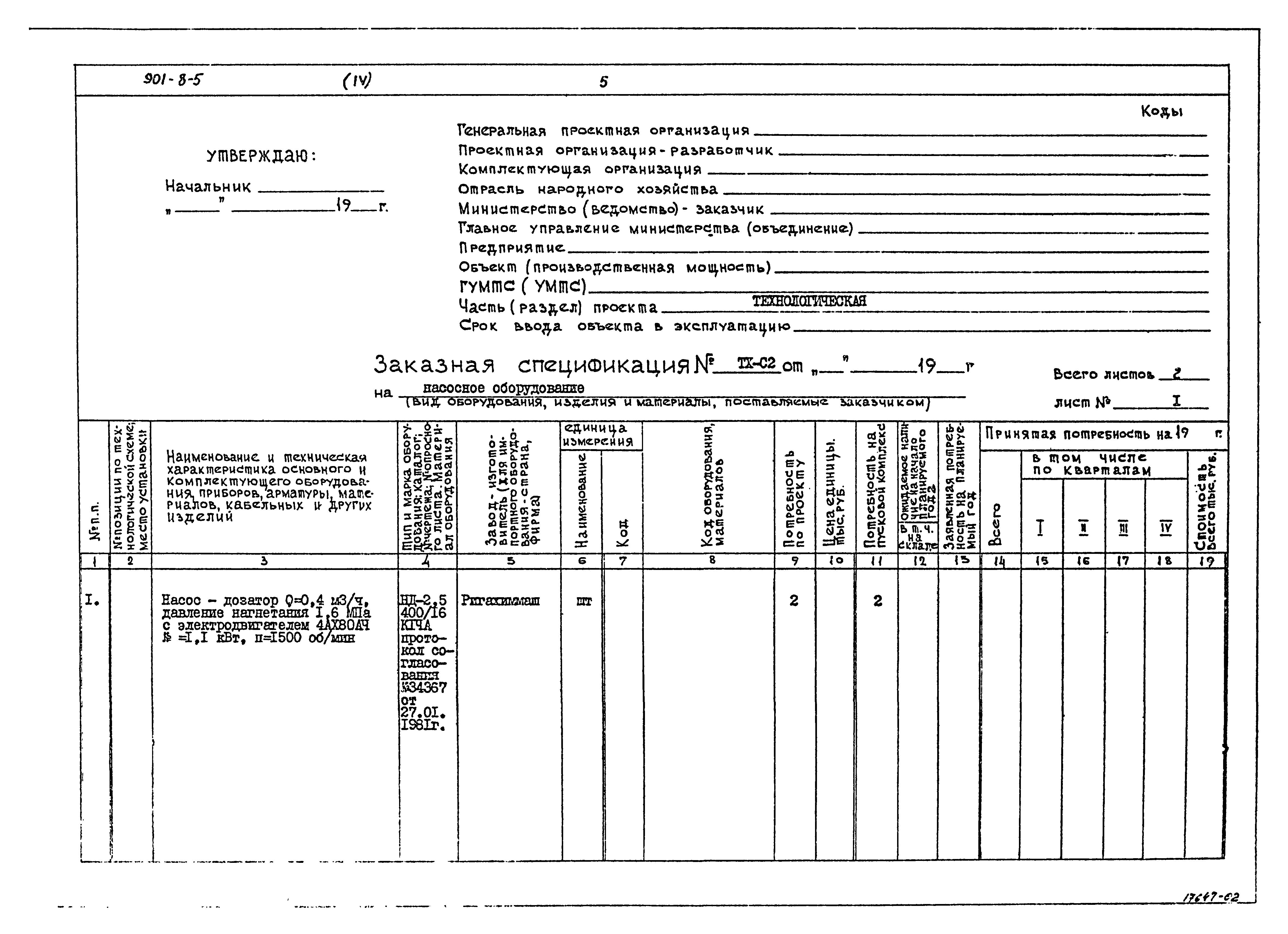Типовой проект 901-8-5
