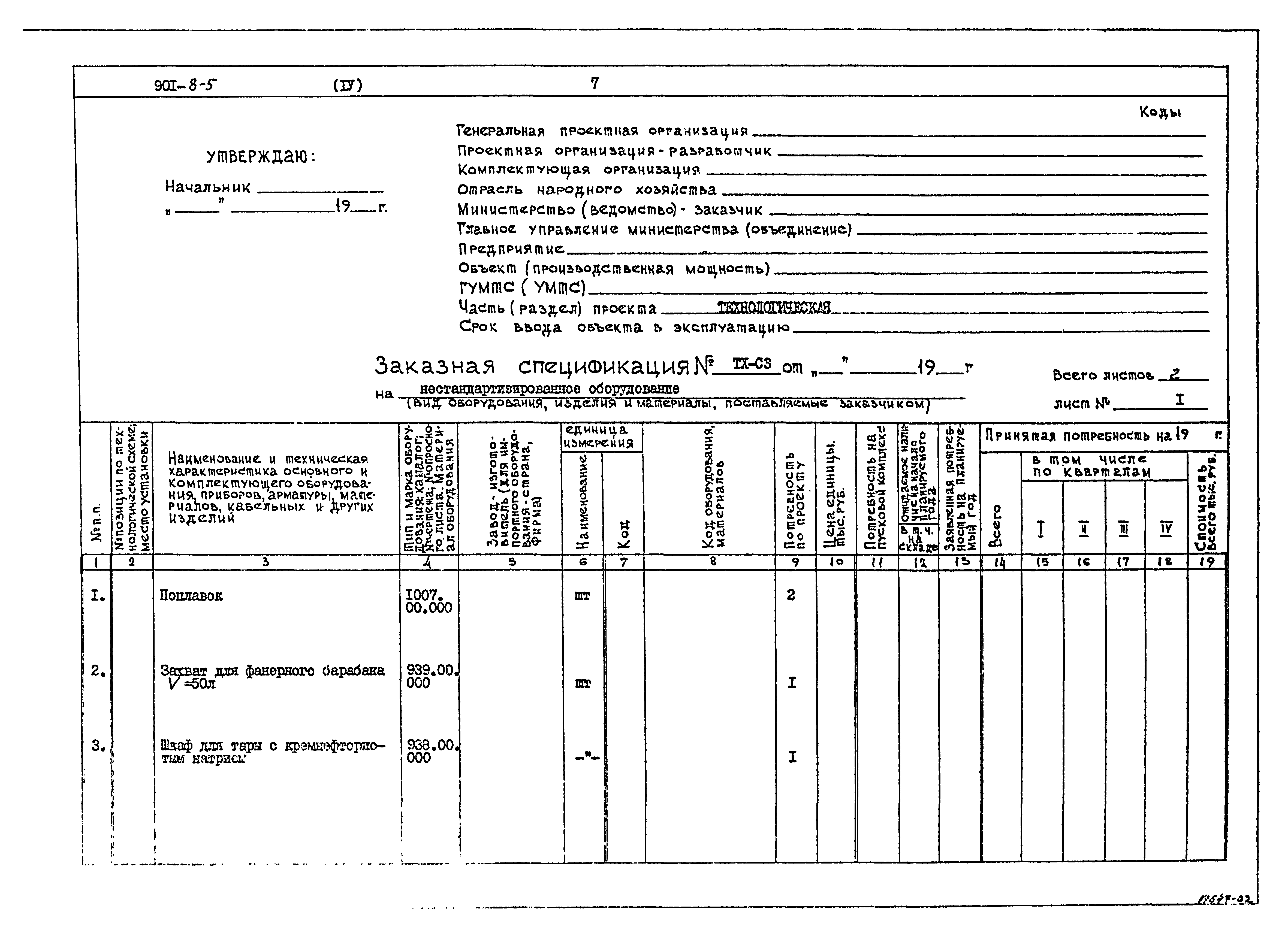 Типовой проект 901-8-5