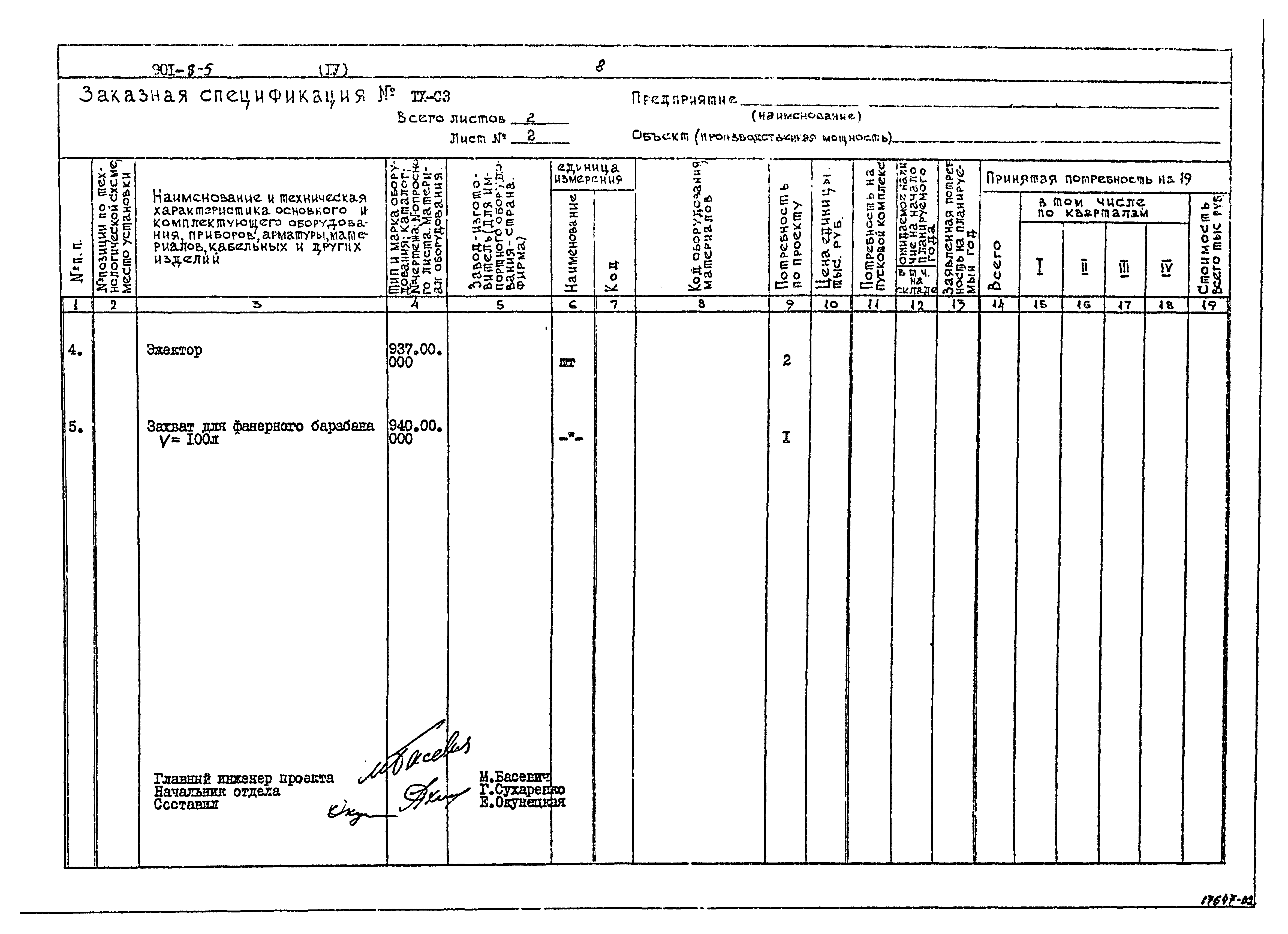 Типовой проект 901-8-5