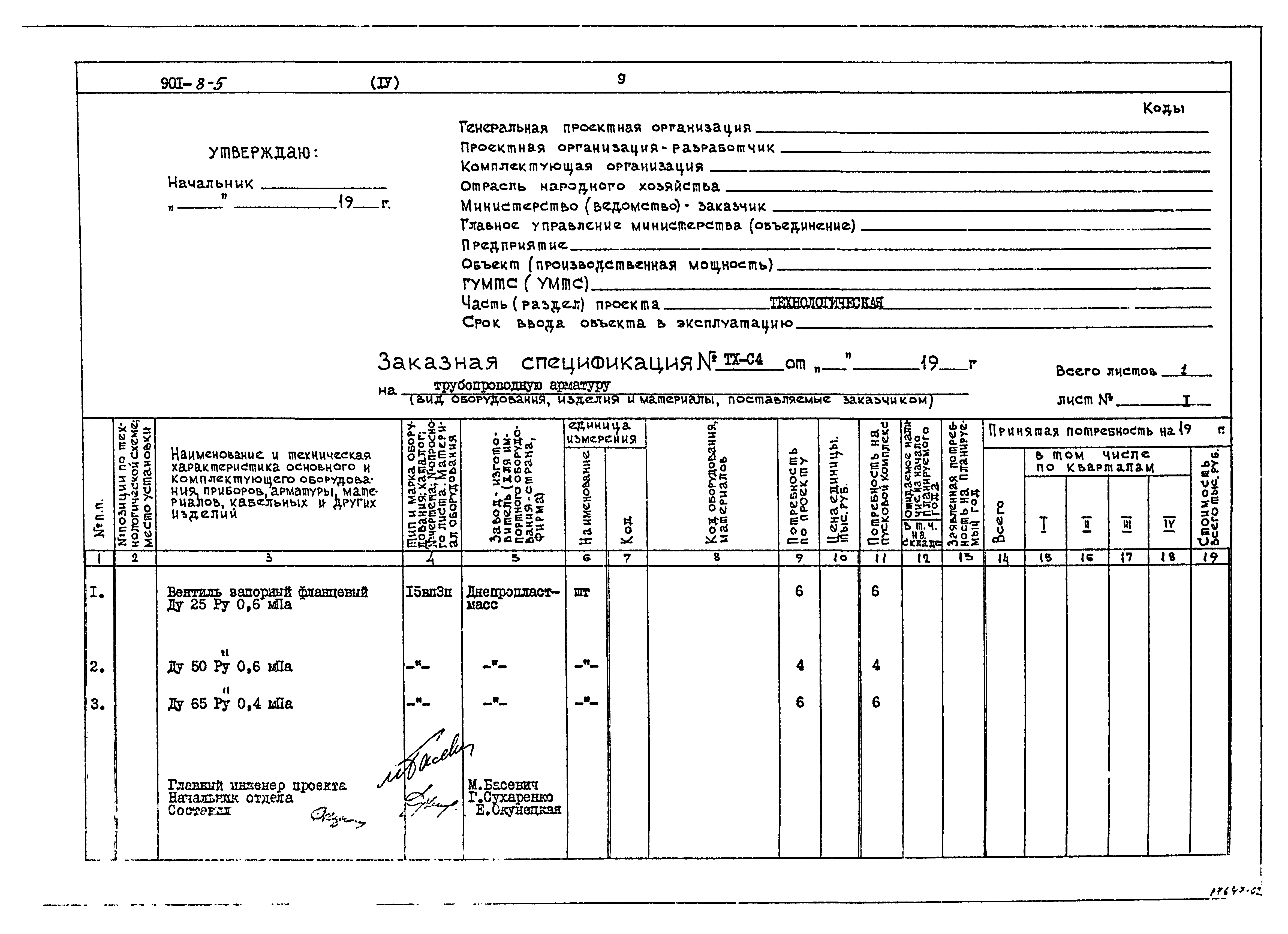 Типовой проект 901-8-5
