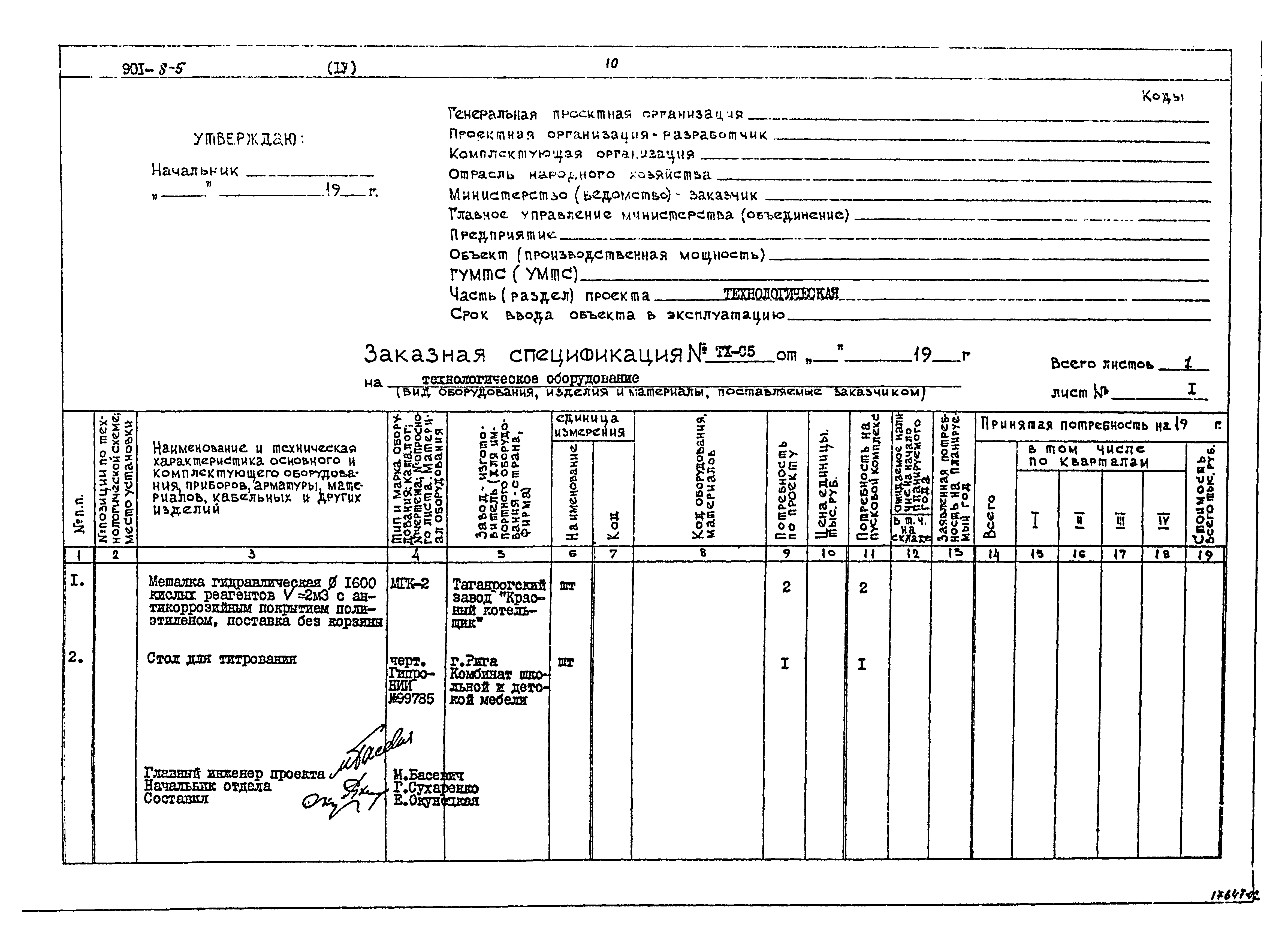 Типовой проект 901-8-5