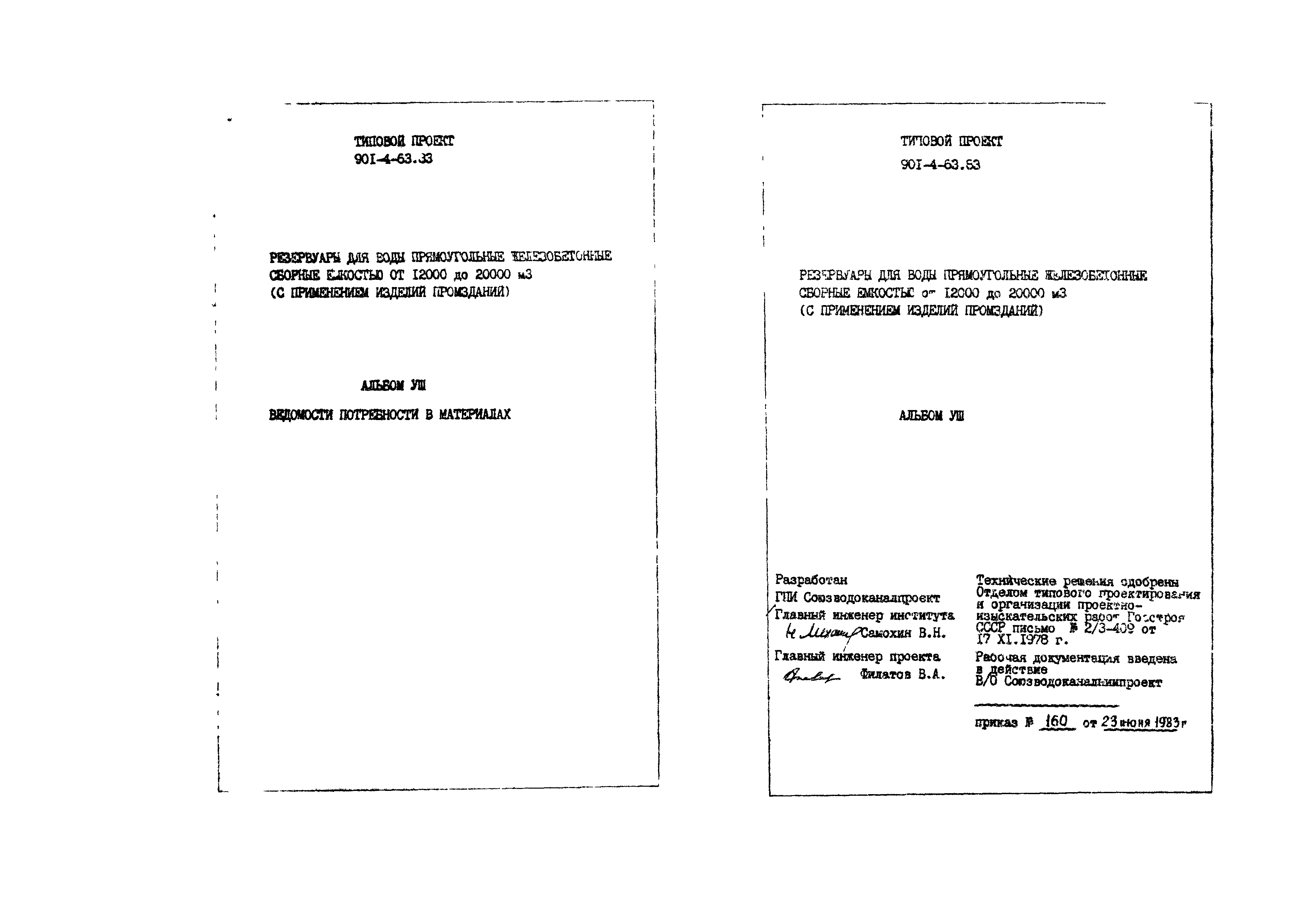 Типовой проект 901-4-63.83