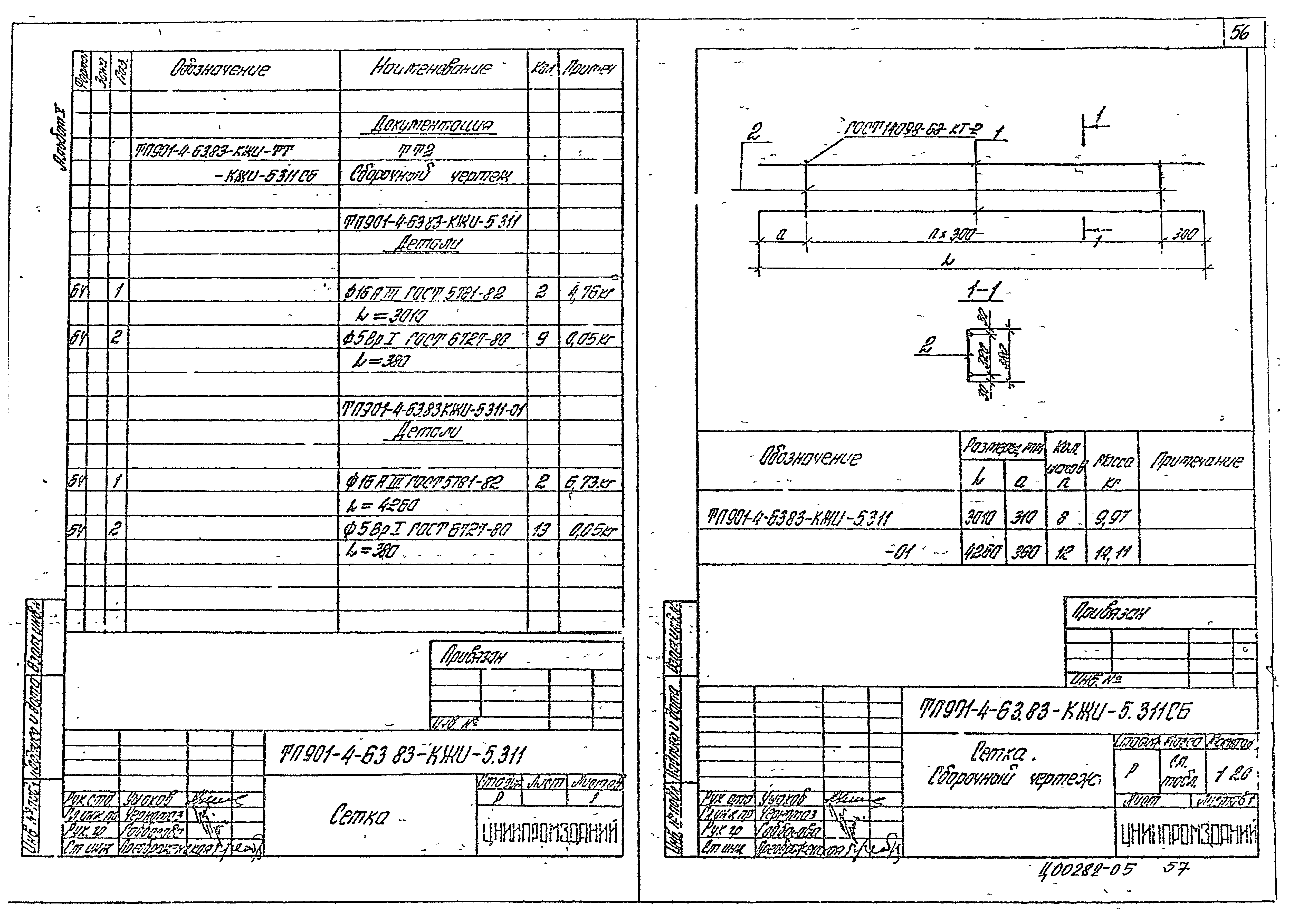 Типовой проект 901-4-63.83