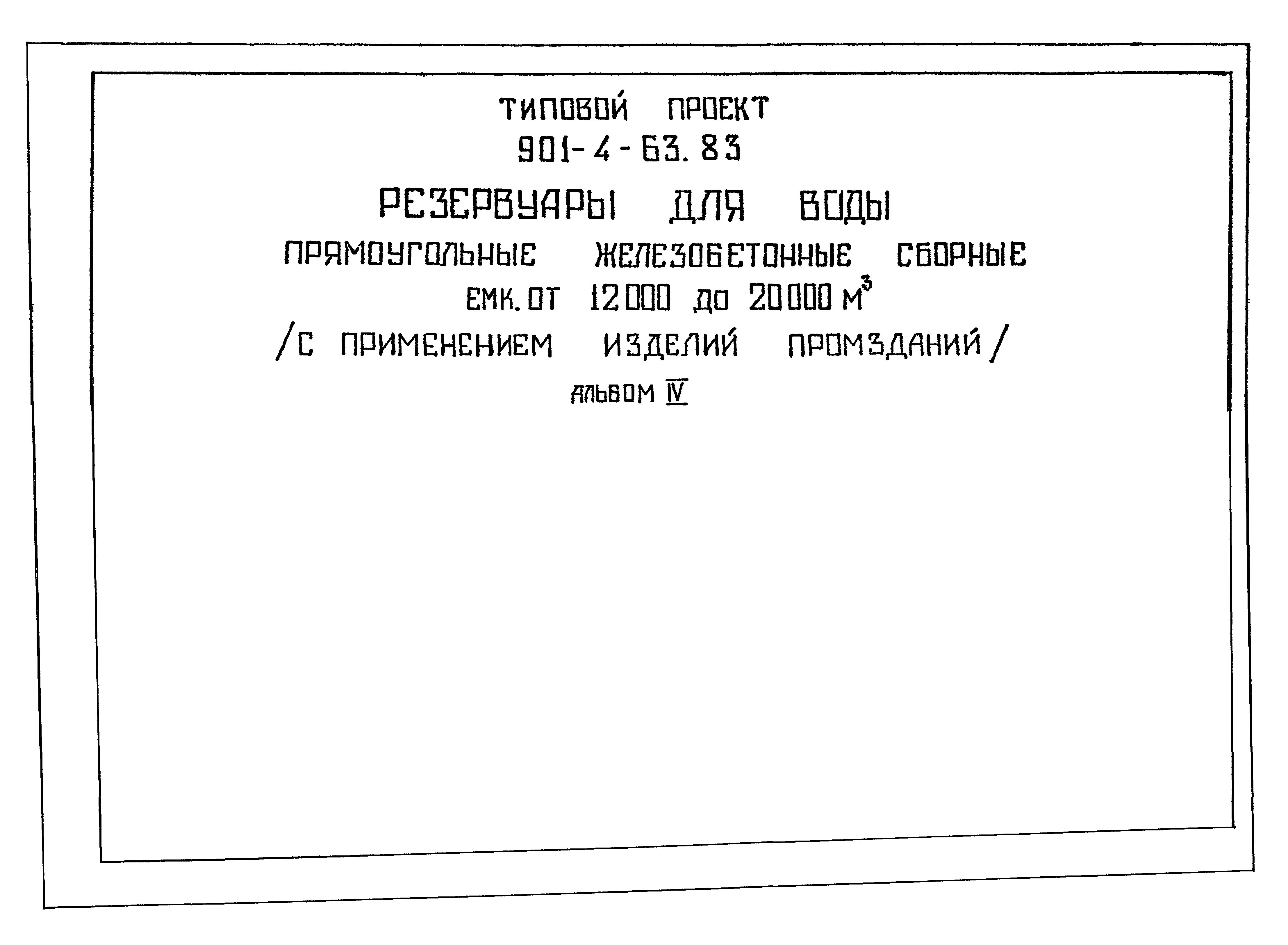 Типовой проект 901-4-63.83