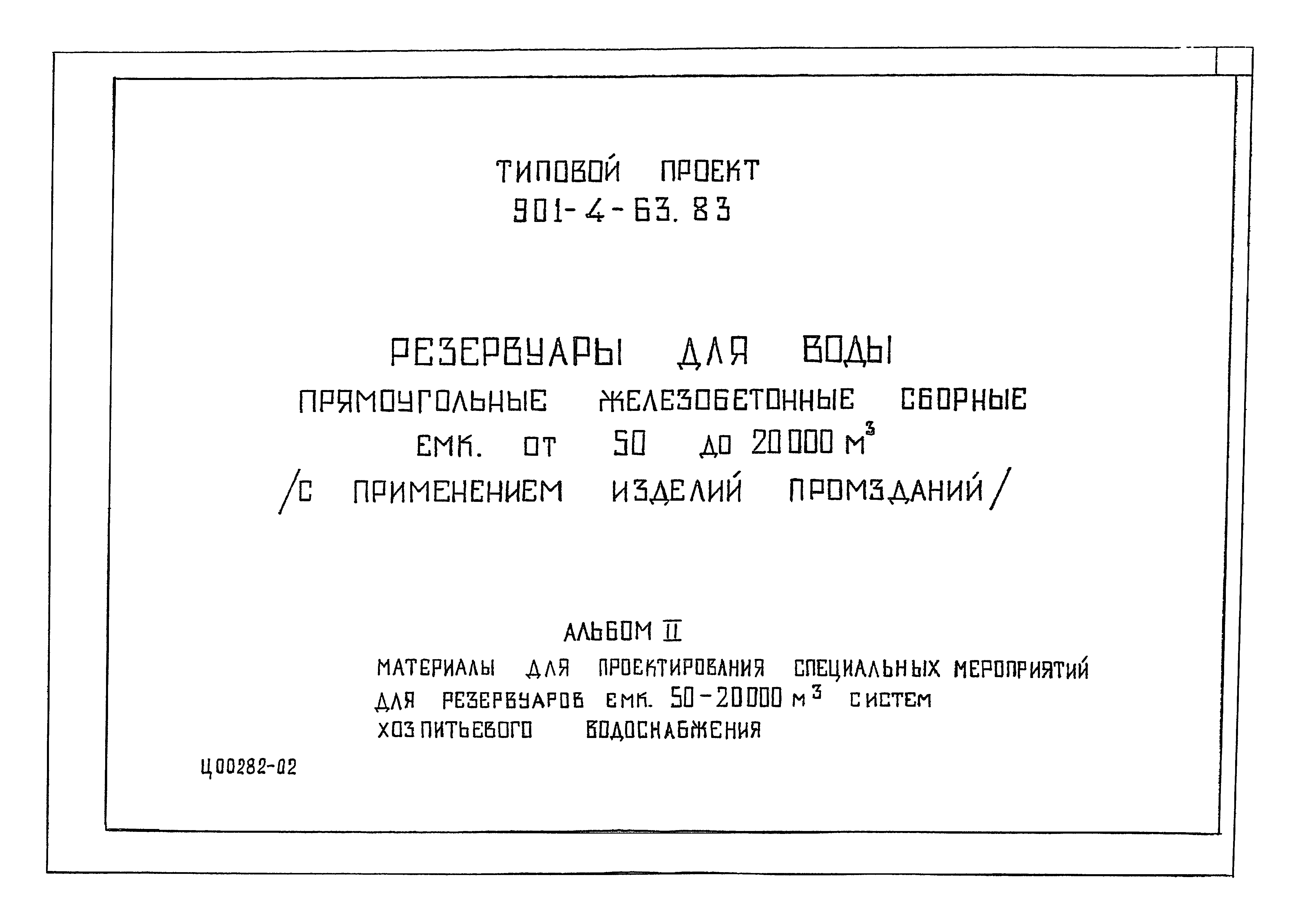 Типовой проект 901-4-63.83