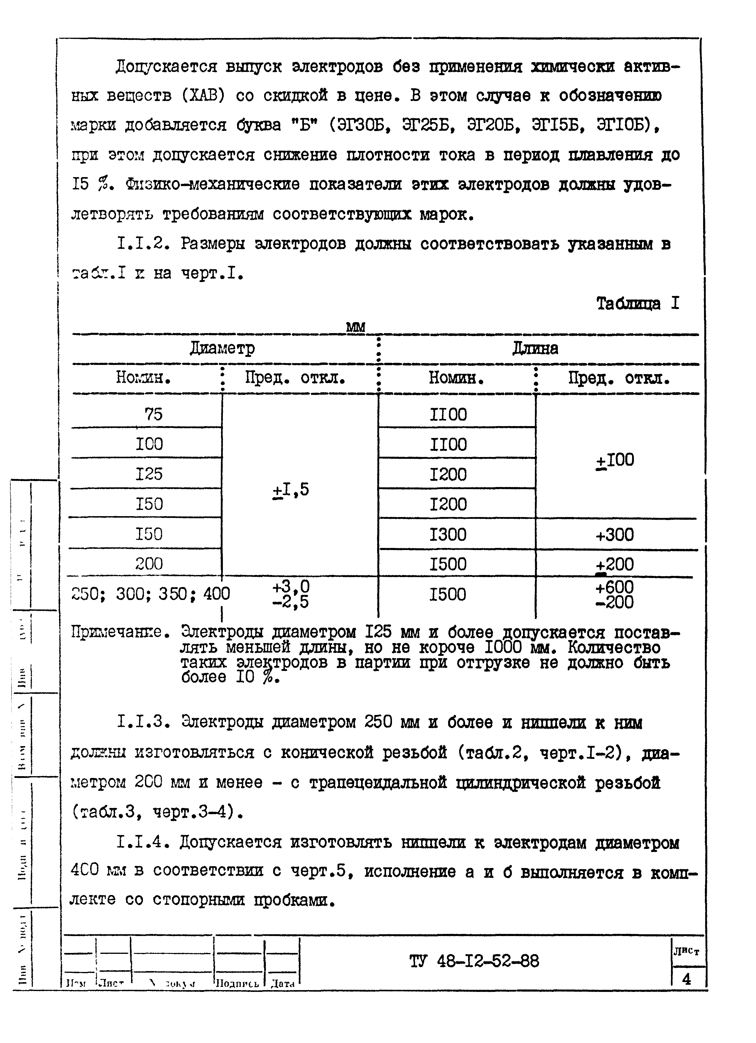 ТУ 48-12-52-88