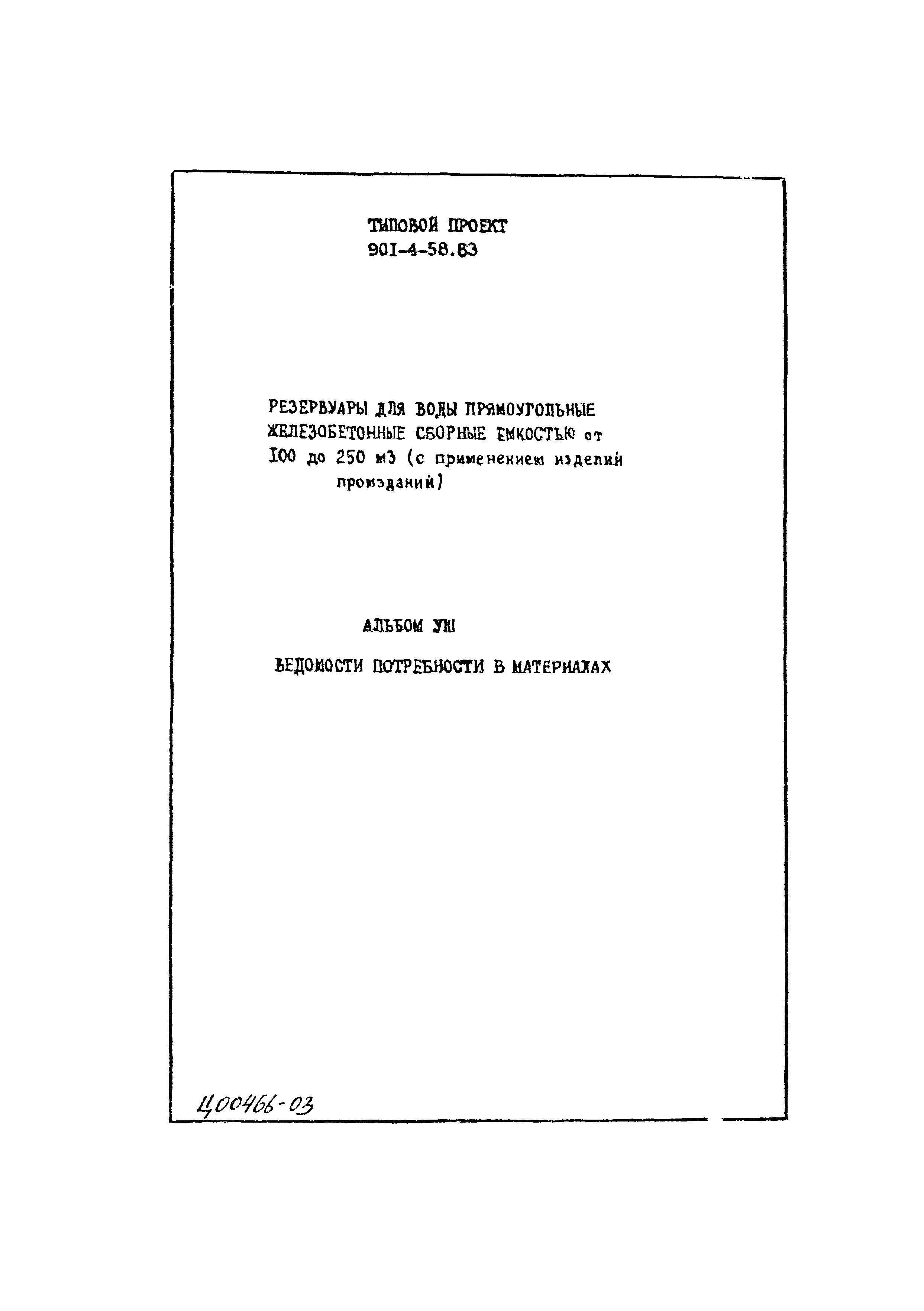 Типовой проект 901-4-58.83