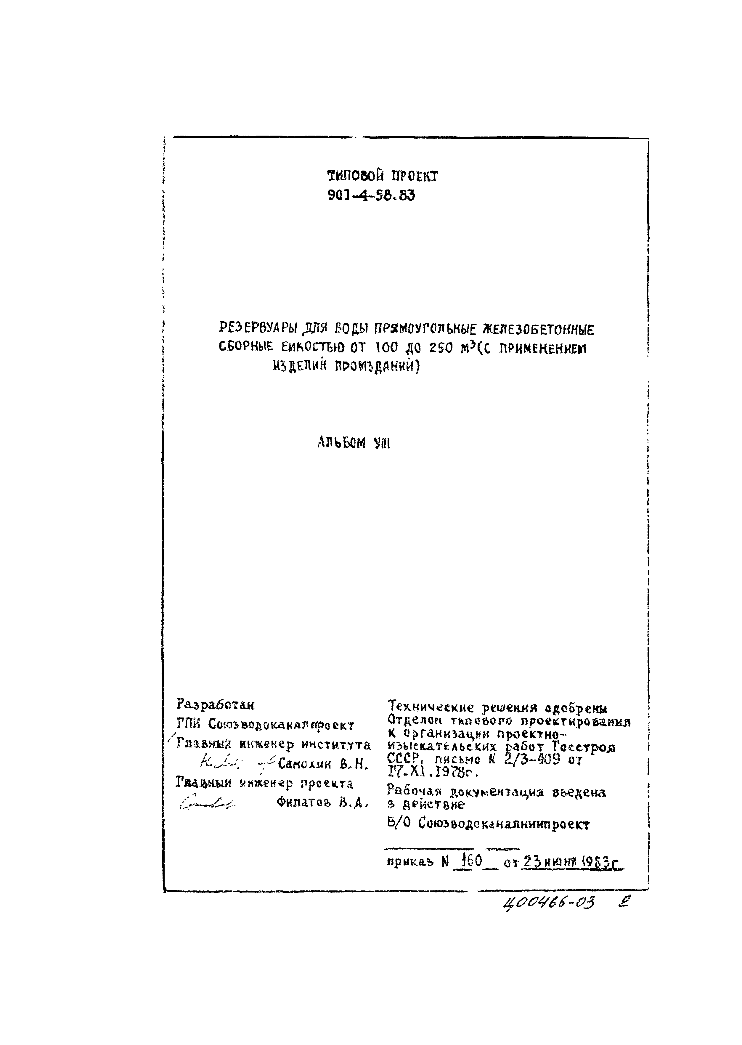 Типовой проект 901-4-58.83
