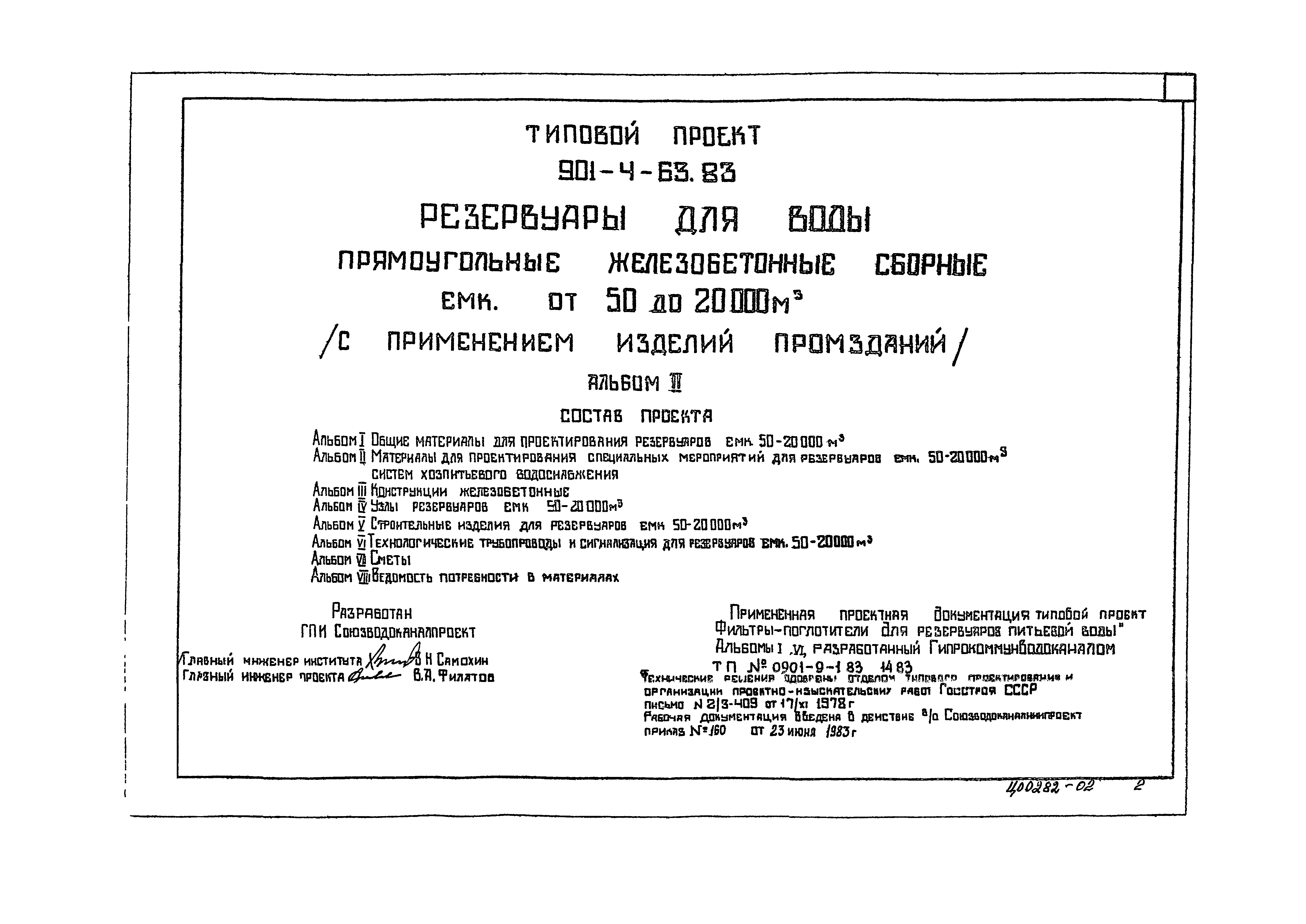 Типовой проект 901-4-58.83