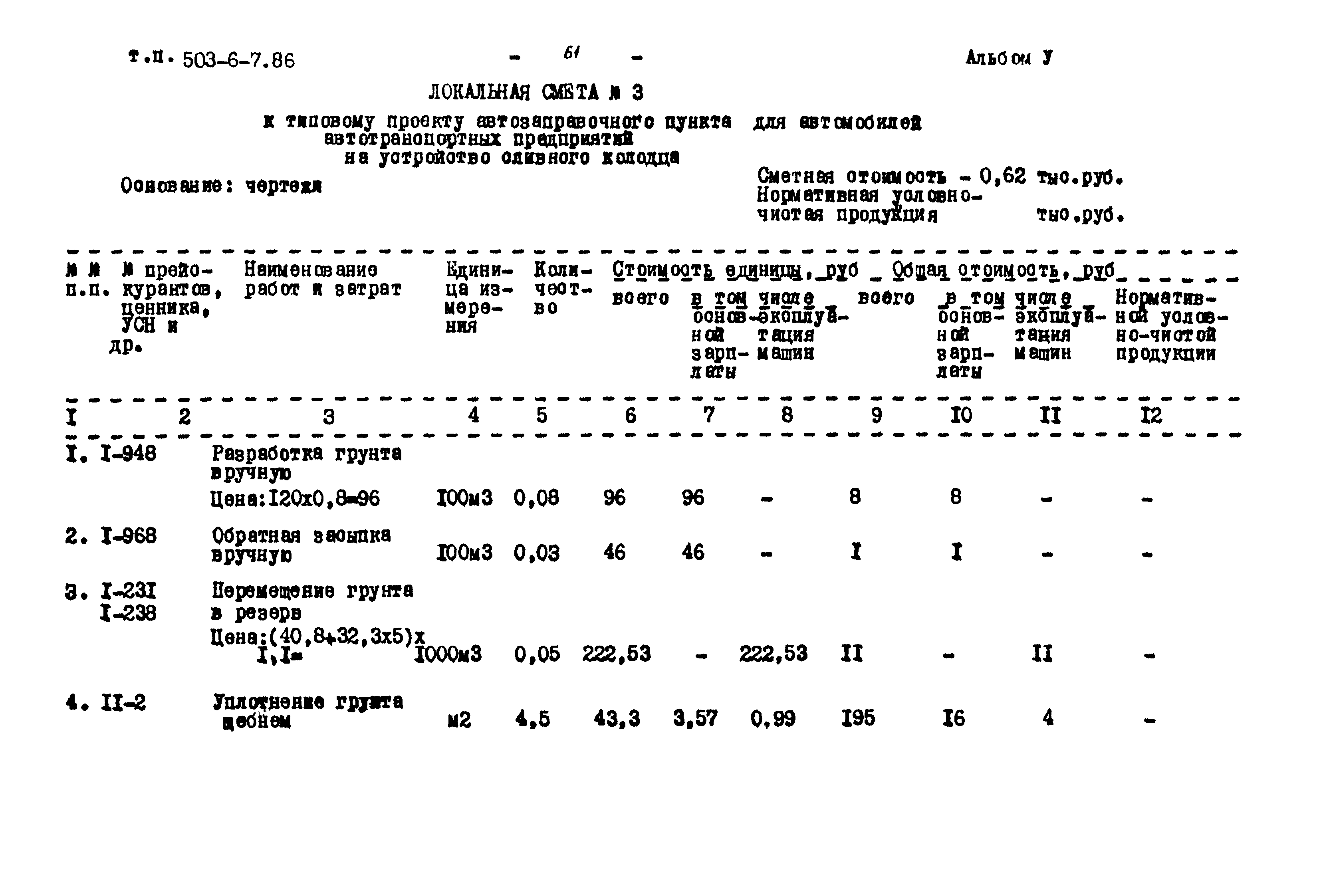 Типовой проект 503-6-7.86