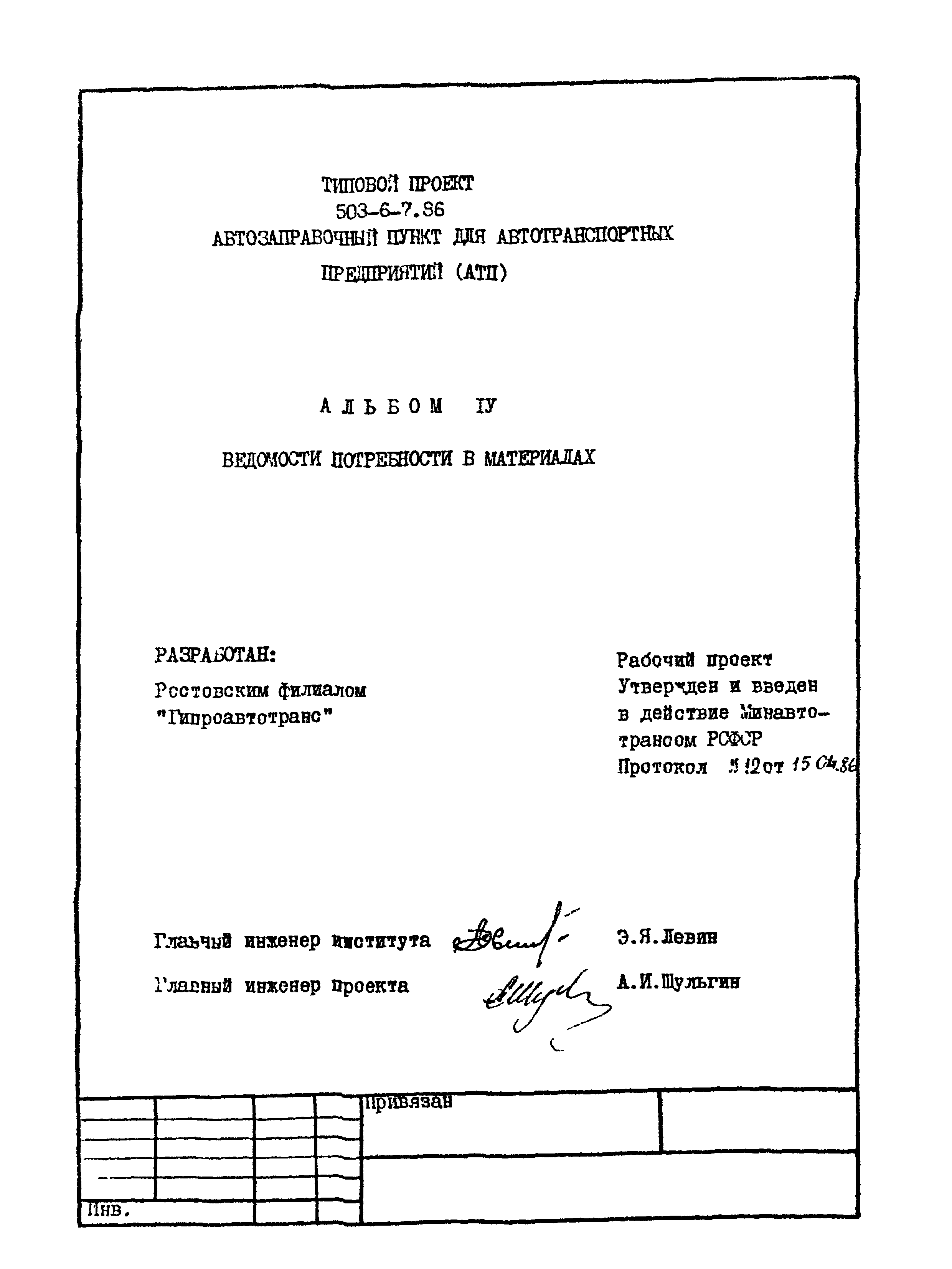 Типовой проект 503-6-7.86