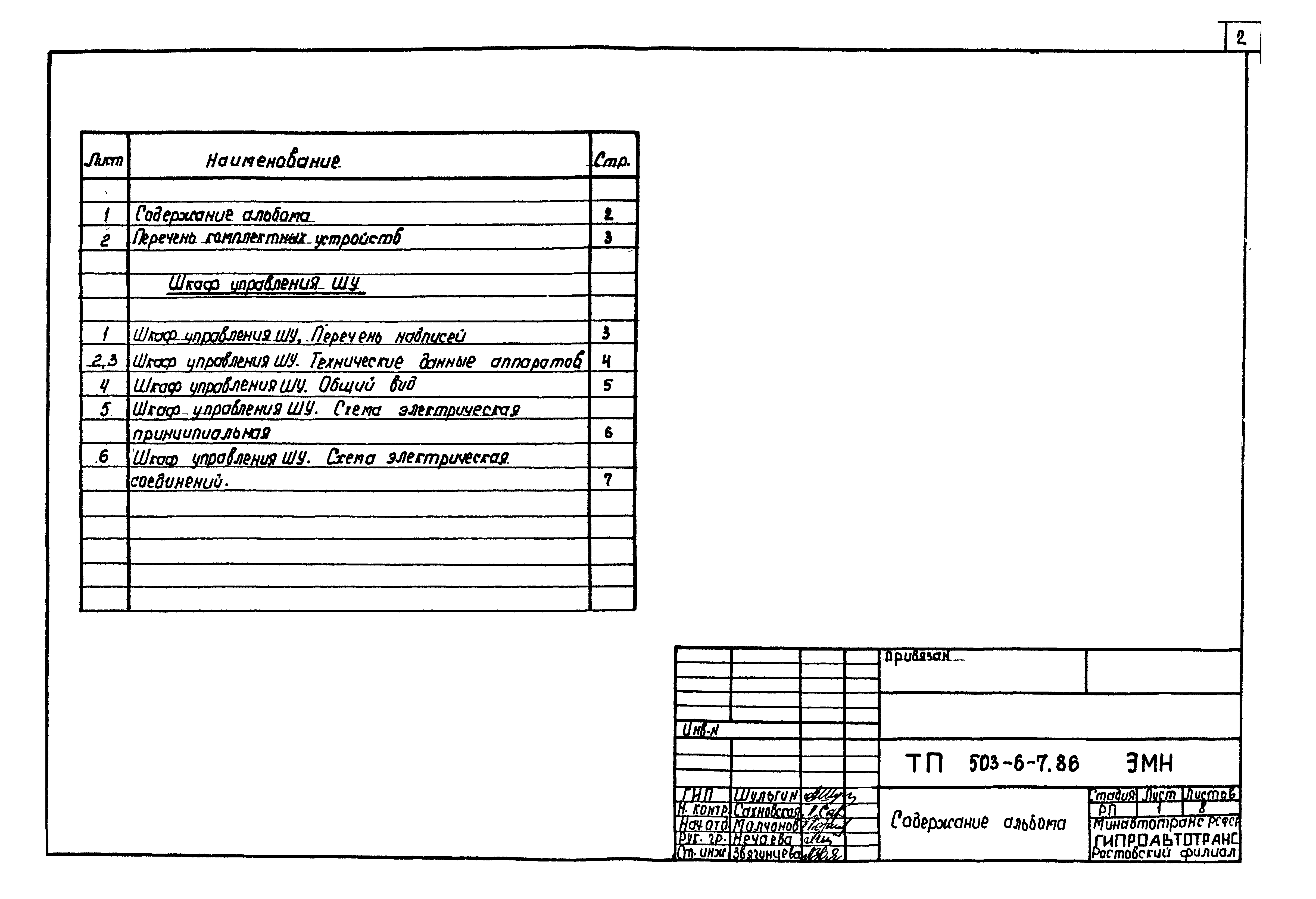 Типовой проект 503-6-7.86