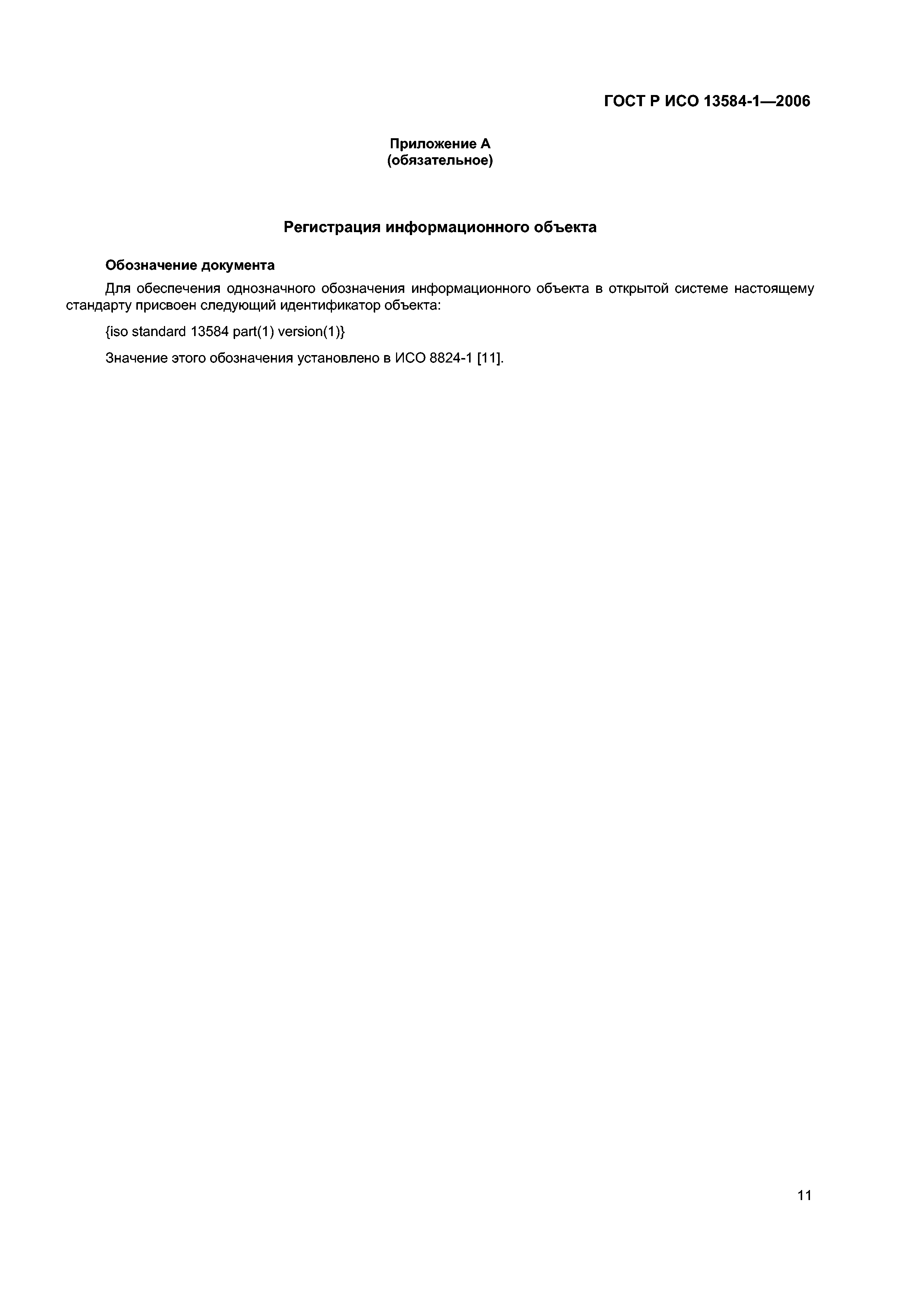 ГОСТ Р ИСО 13584-1-2006