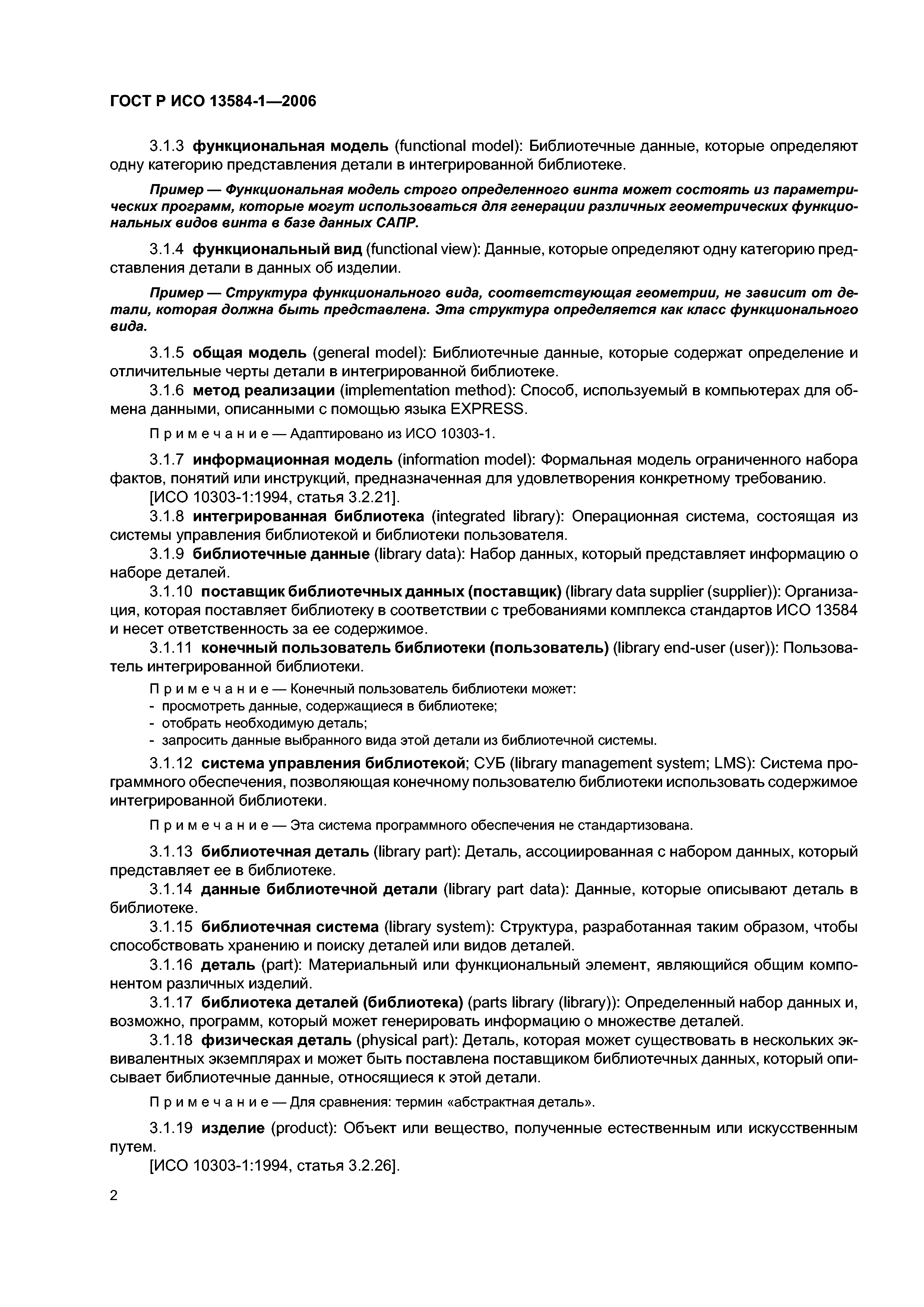 ГОСТ Р ИСО 13584-1-2006