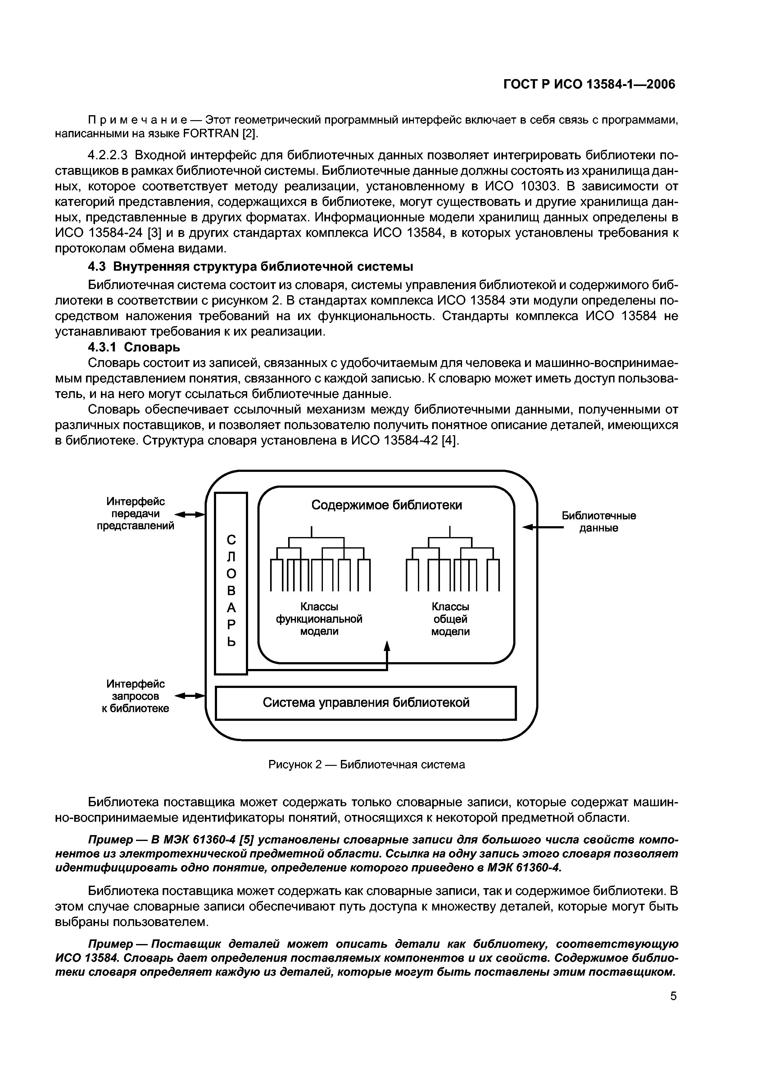 ГОСТ Р ИСО 13584-1-2006