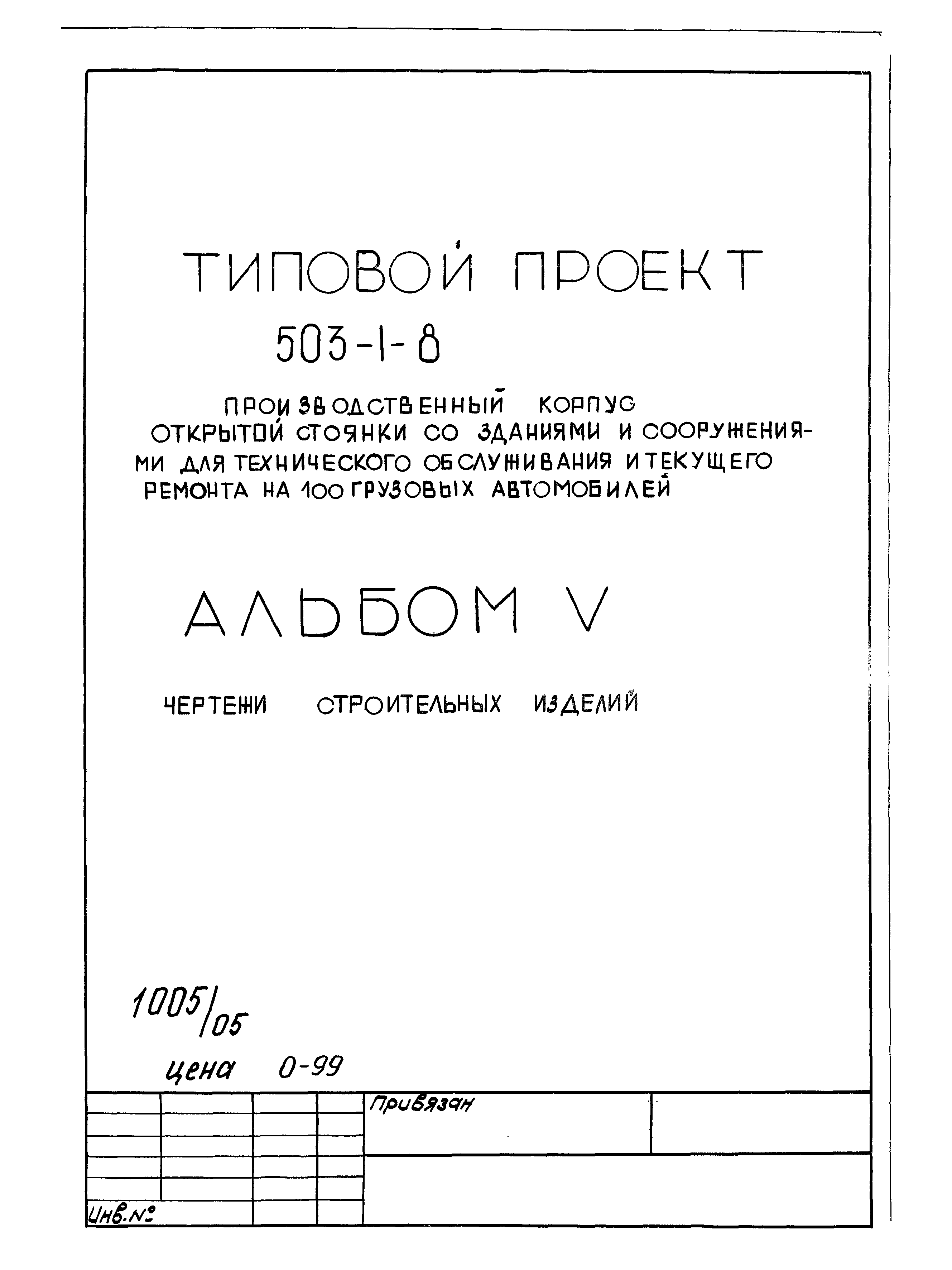 Типовой проект 503-1-8