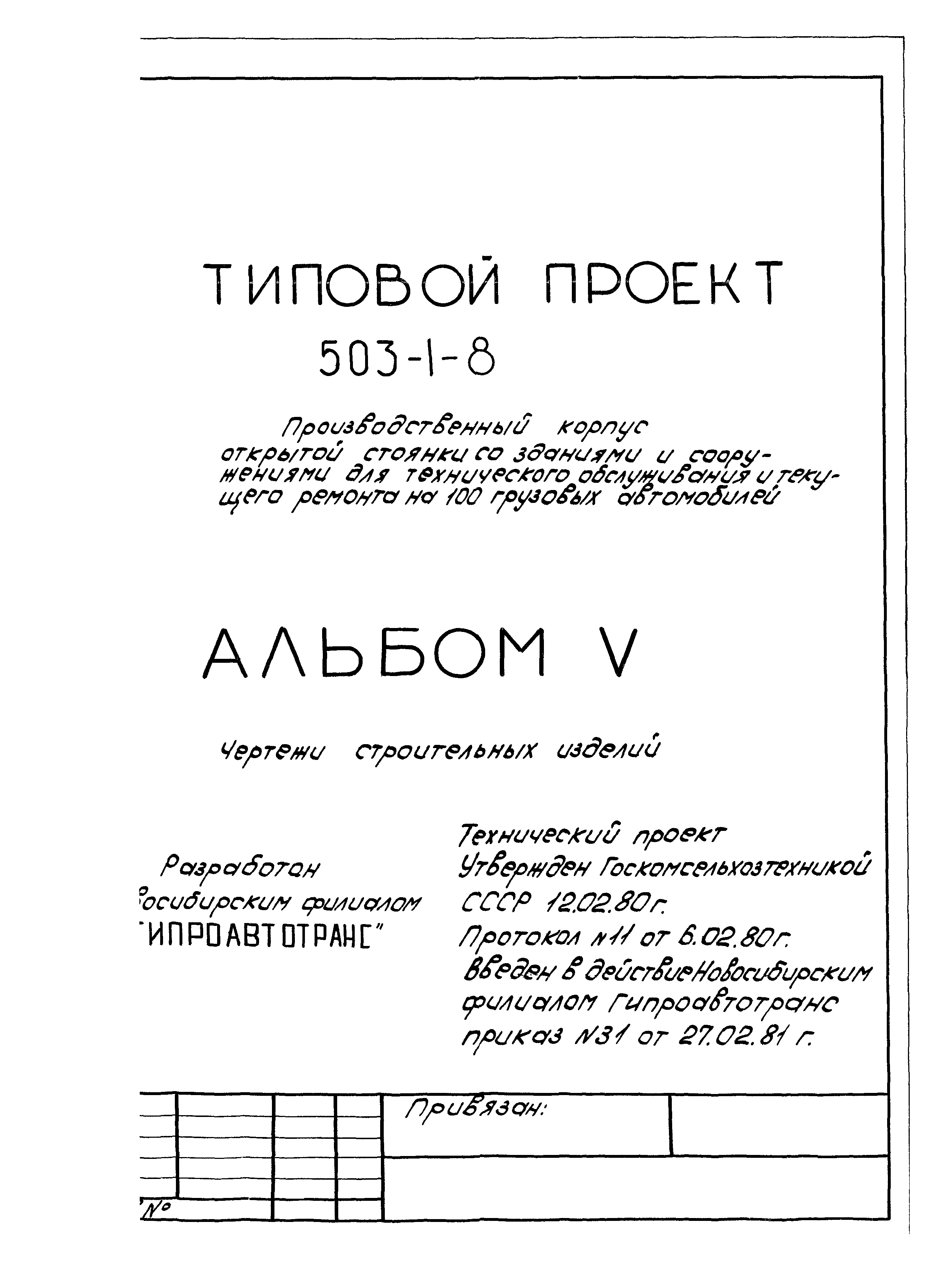 Типовой проект 503-1-8