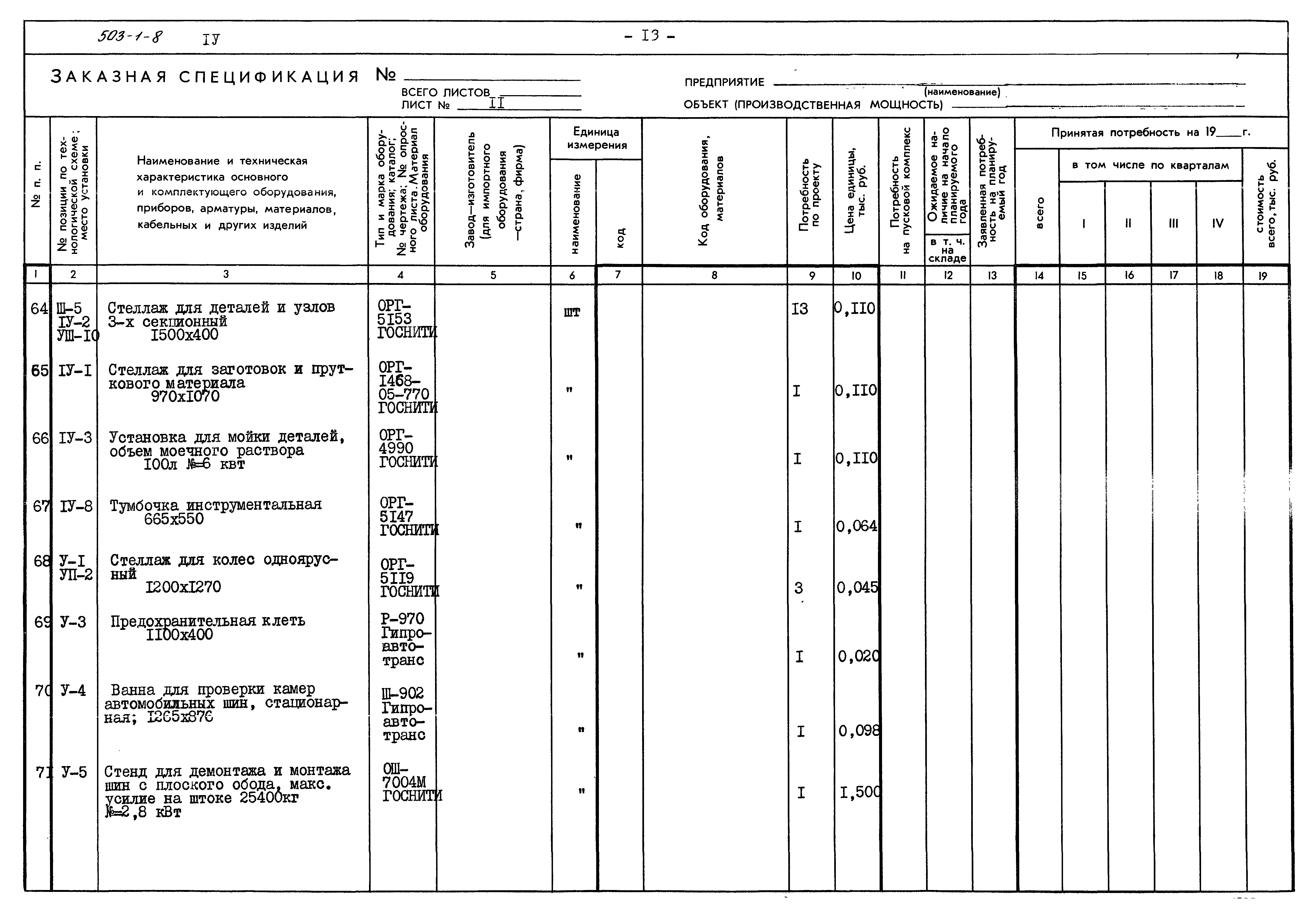 Типовой проект 503-1-8